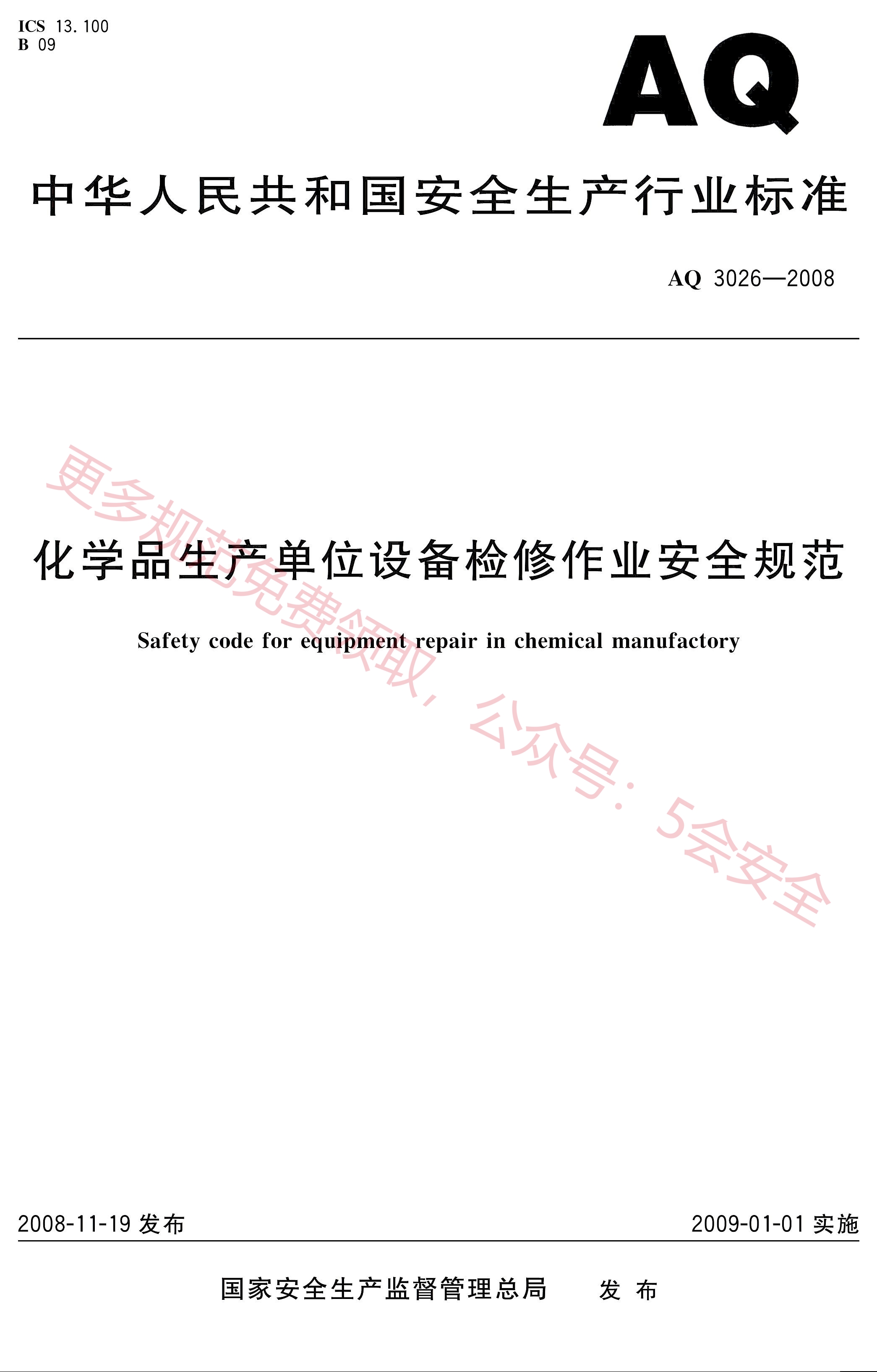 AQ3026-2008化学品生产单位设备检修作业安全规范