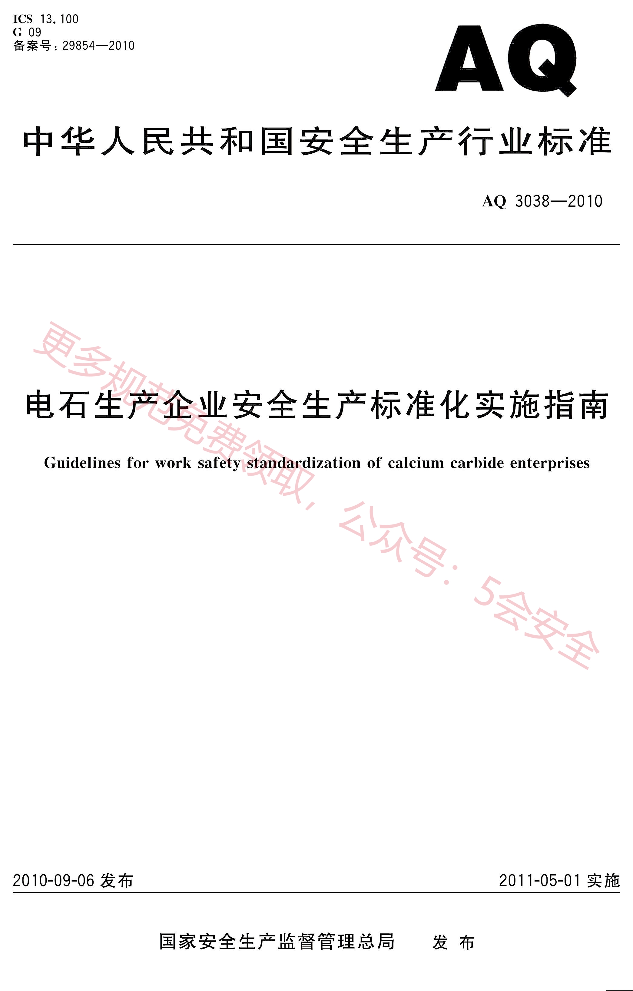 AQ3038-2010电石生产企业安全生产标准化实施指南