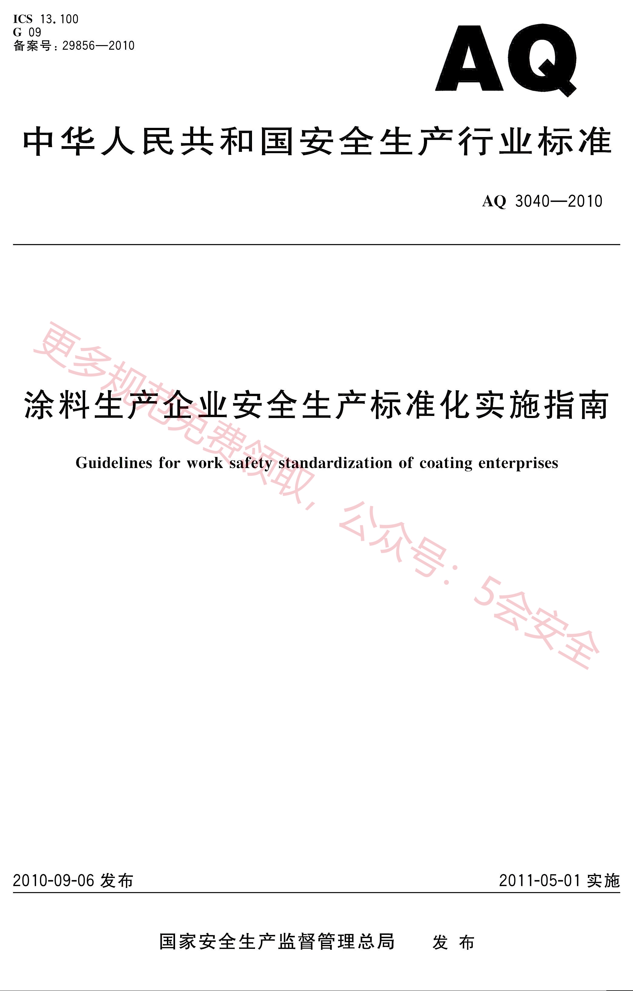 AQ3040-2010涂料生产企业安全生产标准化实施指南