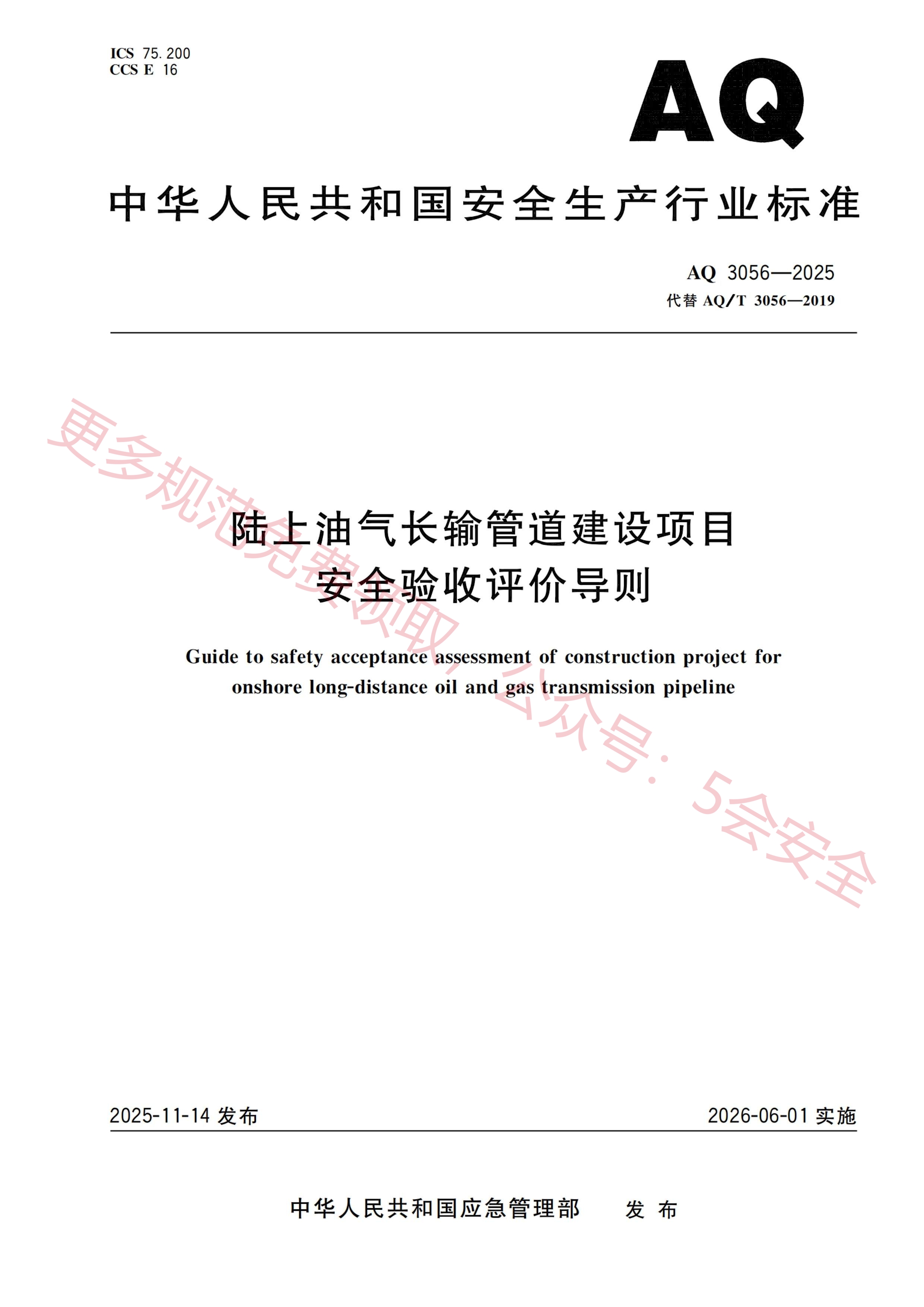 AQ3056-2025陆上油气长输管道建设项目安全验收评价导则