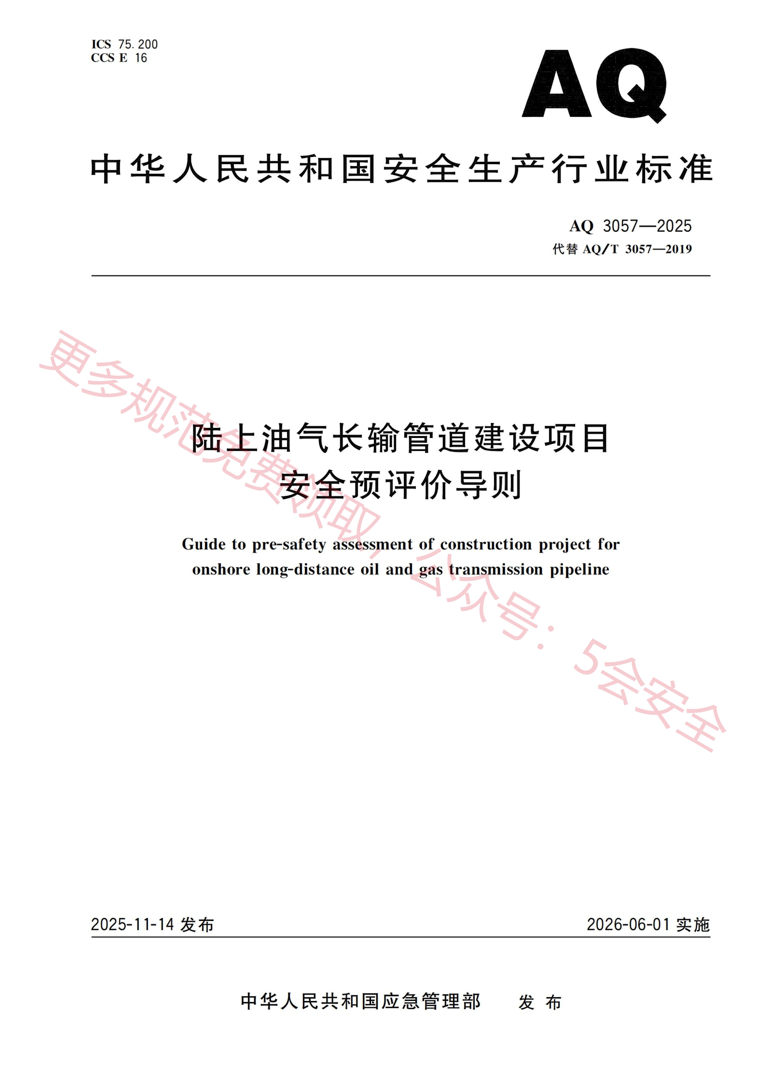 AQ3057-2025陆上油气长输管道建设项目安全预评价导则