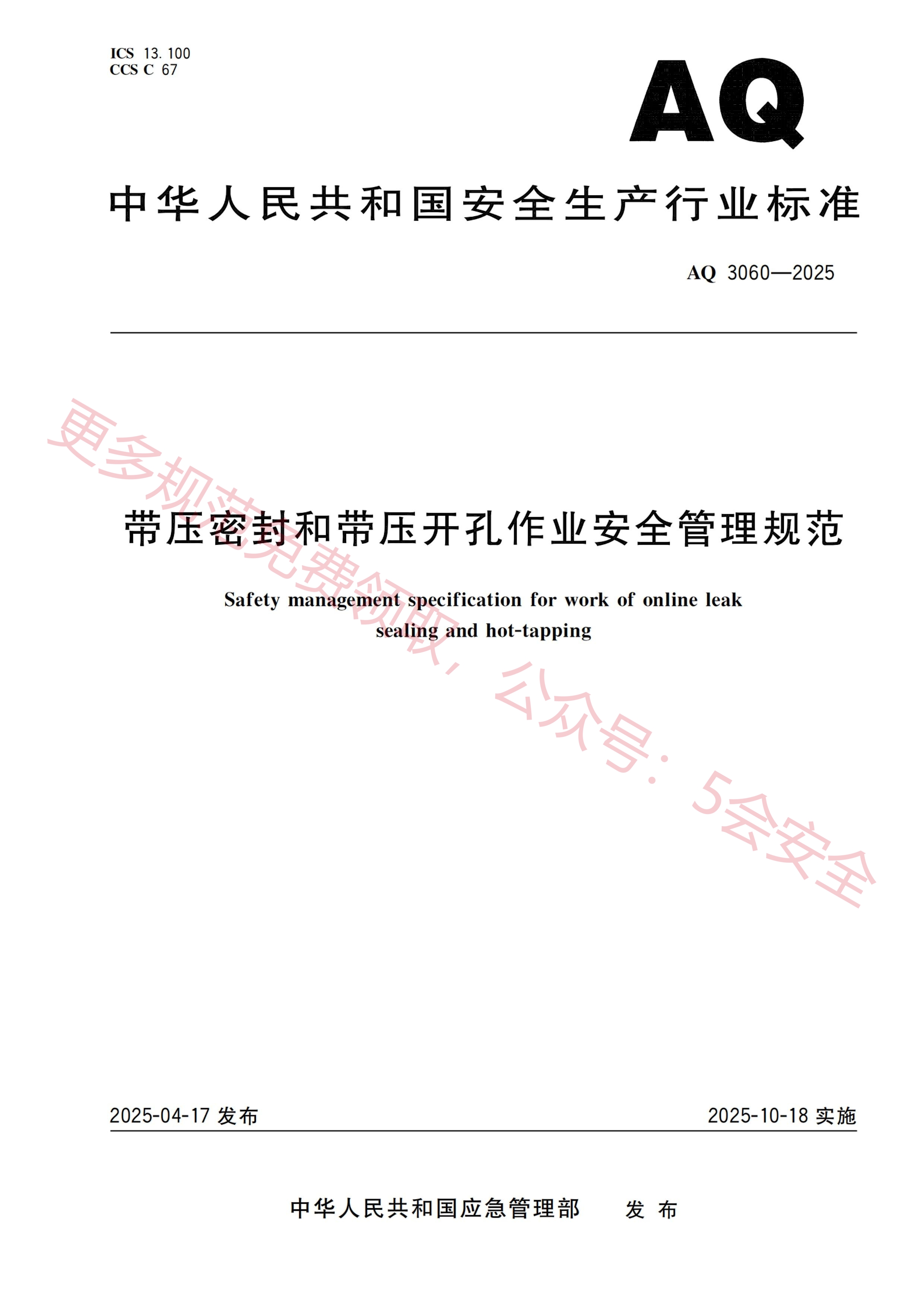 AQ3060-2025带压密封和带压开孔作业安全管理规范