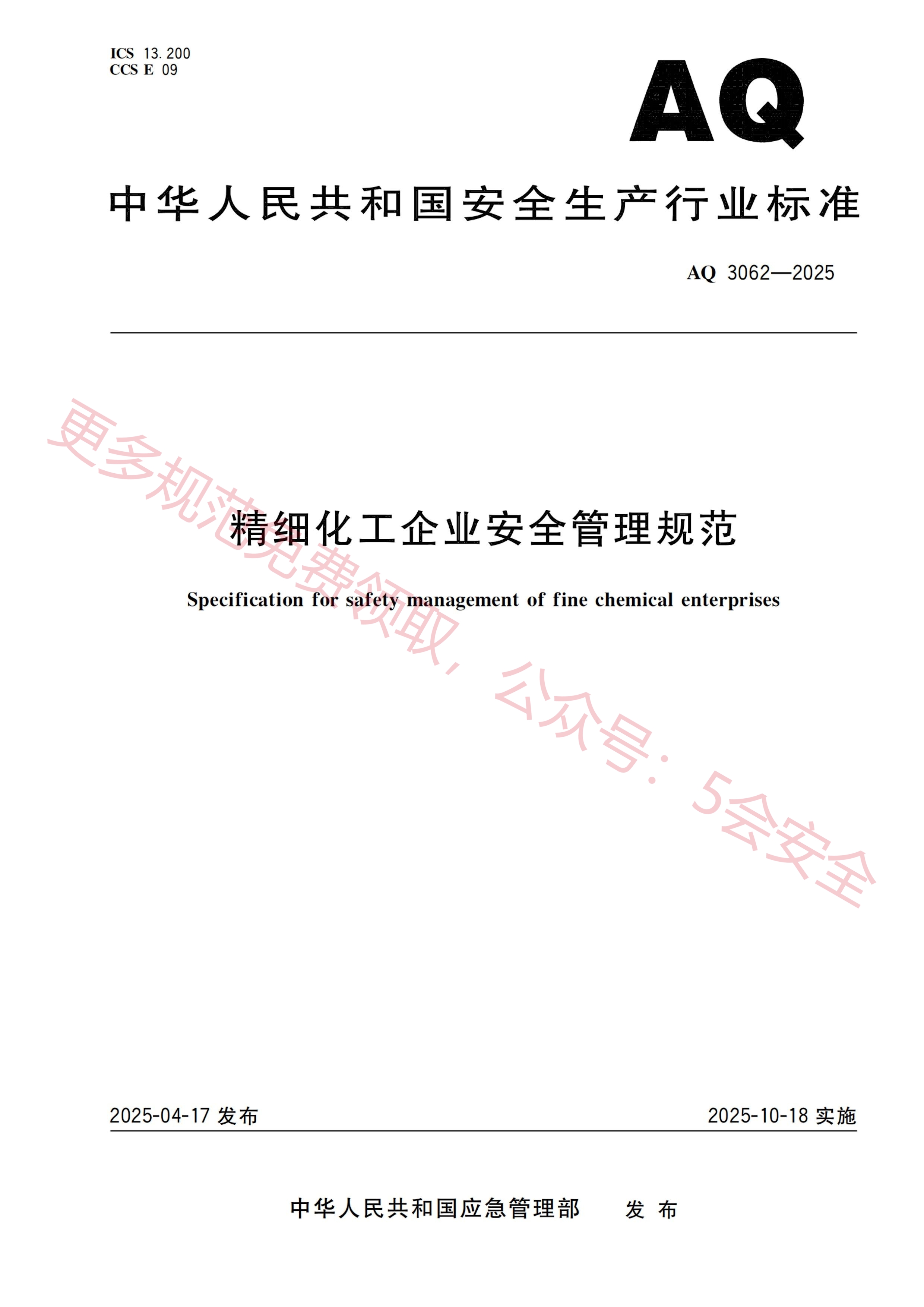 AQ3062-2025精细化工企业安全管理规范