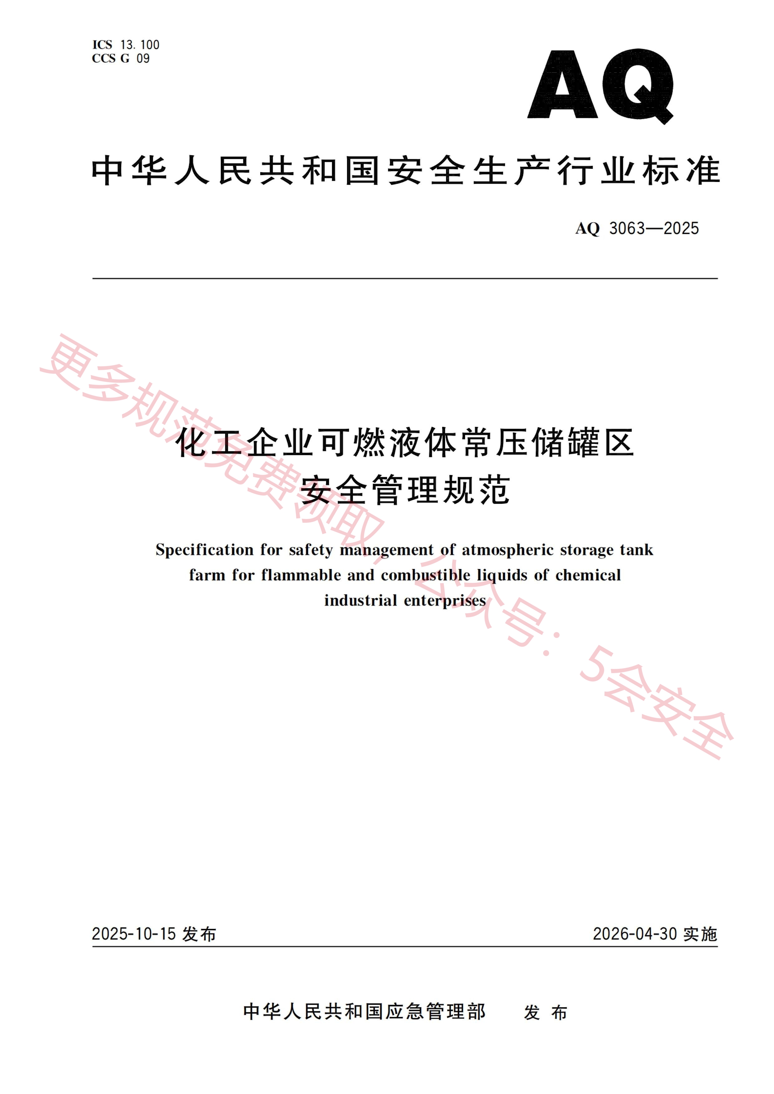 AQ3063-2025化工企业可燃液体常压储罐区安全管理规范
