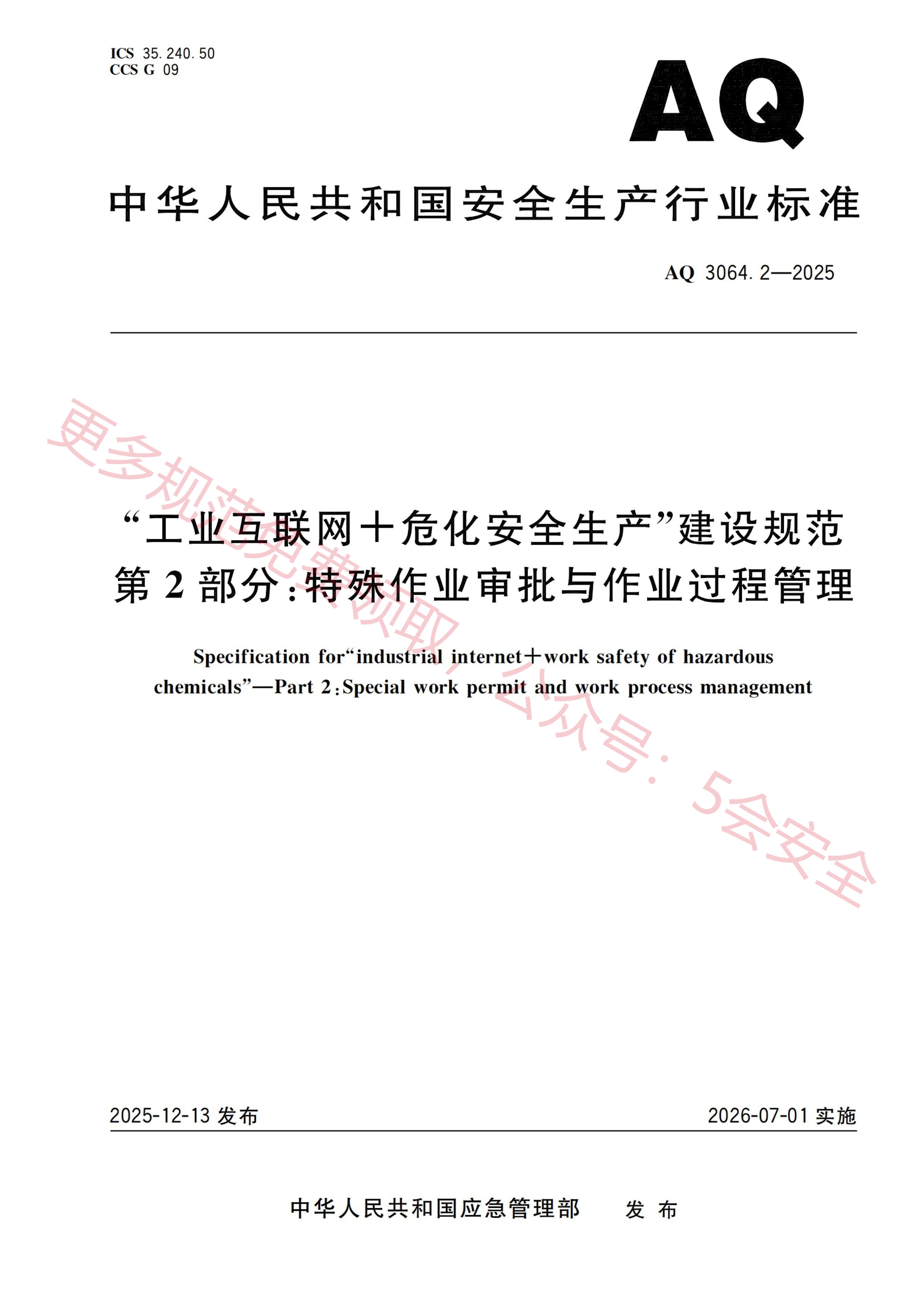 AQ3064.2-2025“工业互联网+危化安全生产”建设规范 第2部分：特殊作业审批与作业过程管理