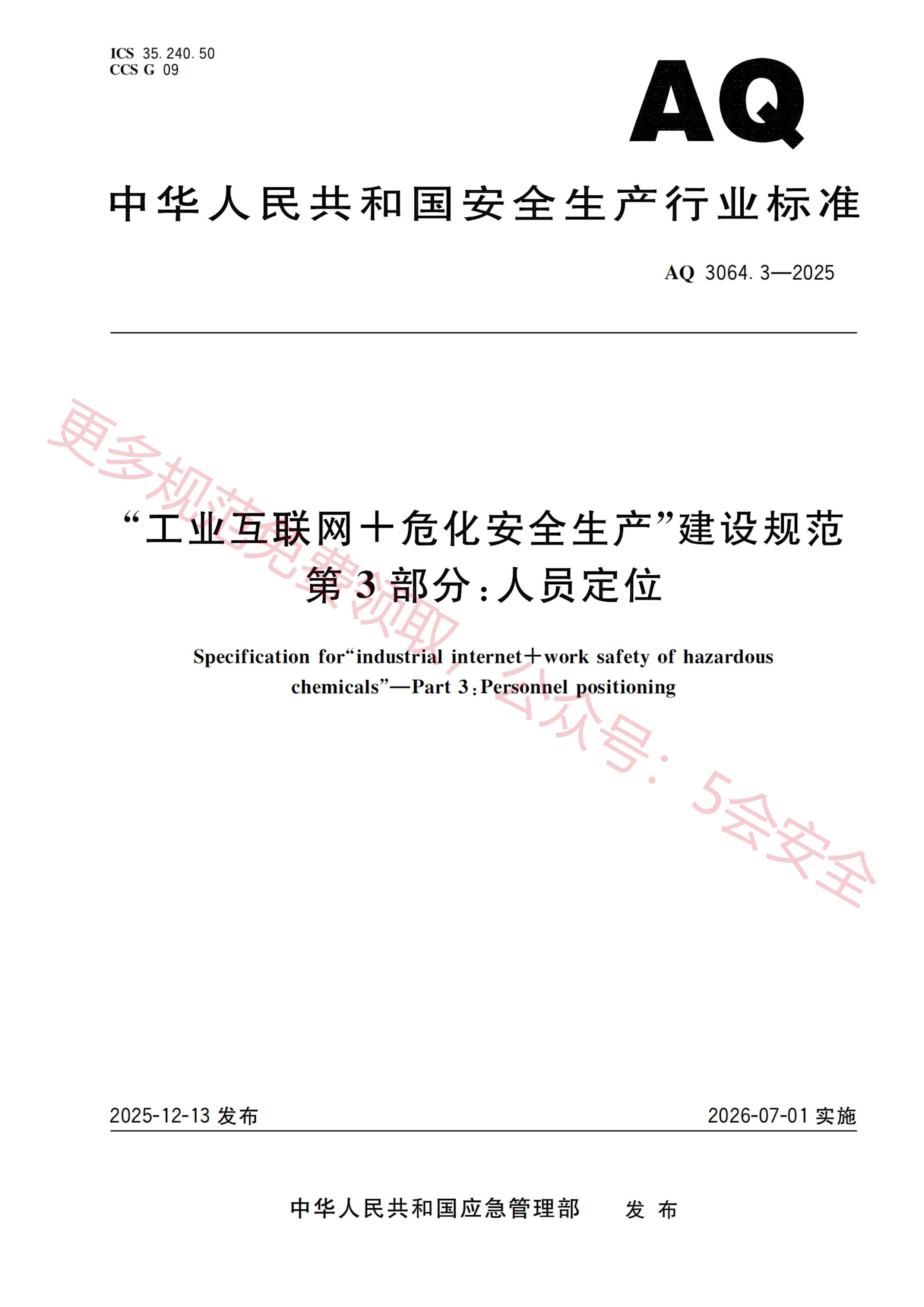 AQ3064.3-2025“工业互联网+危化安全生产”建设规范 第3部分：人员定位