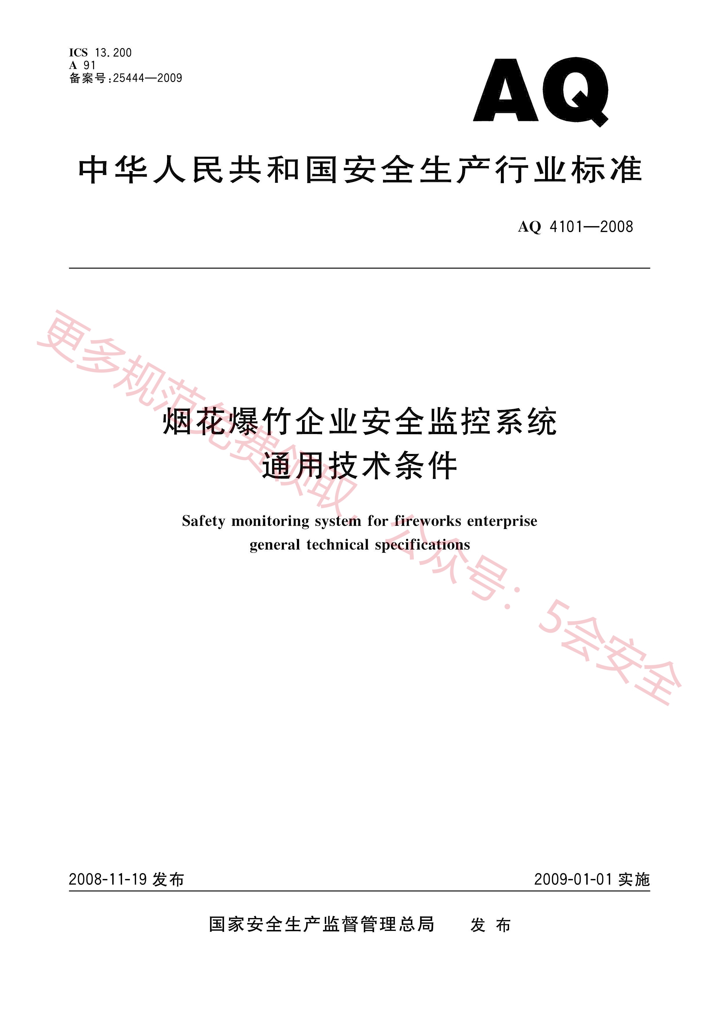 AQ4101-2008烟花爆竹企业安全监控系统通用技术条件