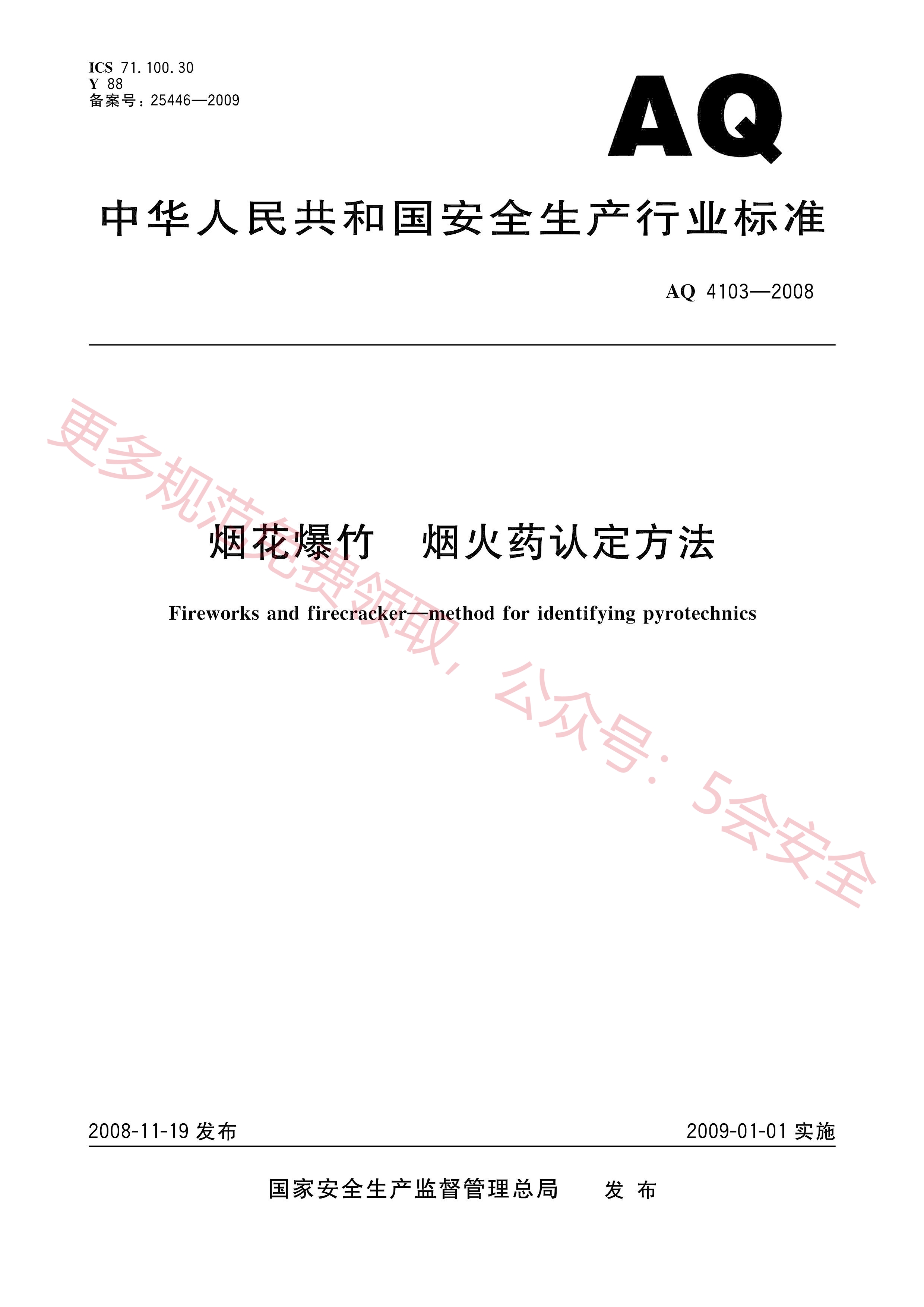 AQ4103-2008烟花爆竹 烟火药认定方法