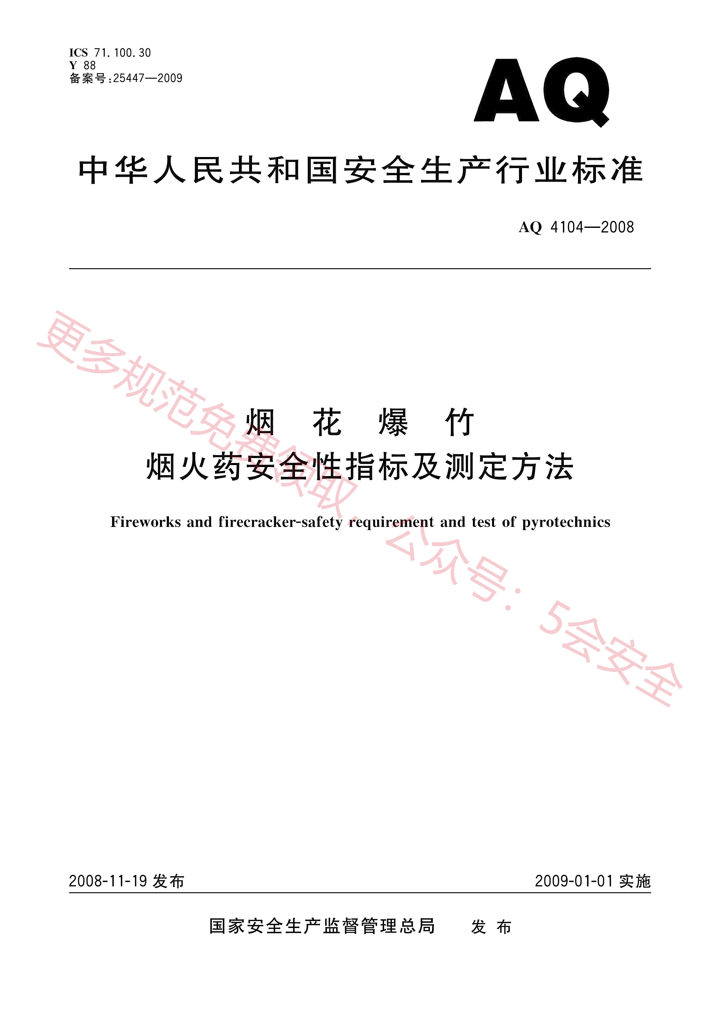AQ4104-2008烟花爆竹 烟火药安全性指标及测定方法