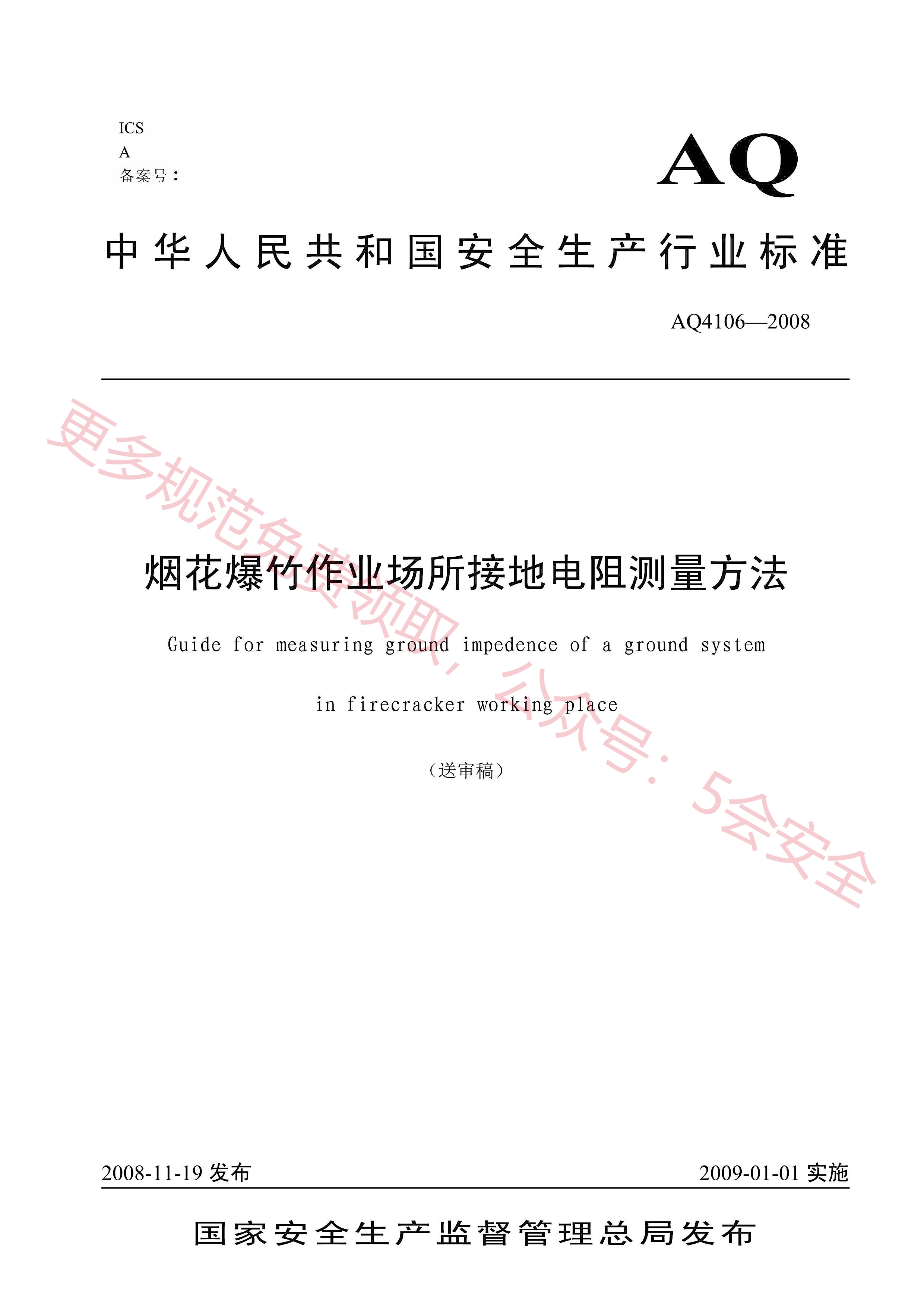 AQ4106-2008烟花爆竹作业场所接地电阻测量方法