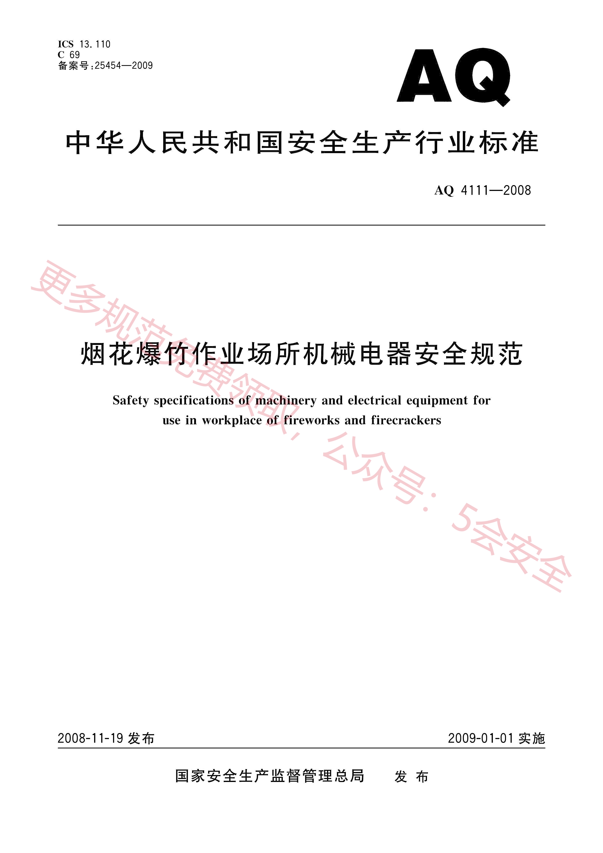 AQ4111-2008烟花爆竹作业场所机械电器安全规范