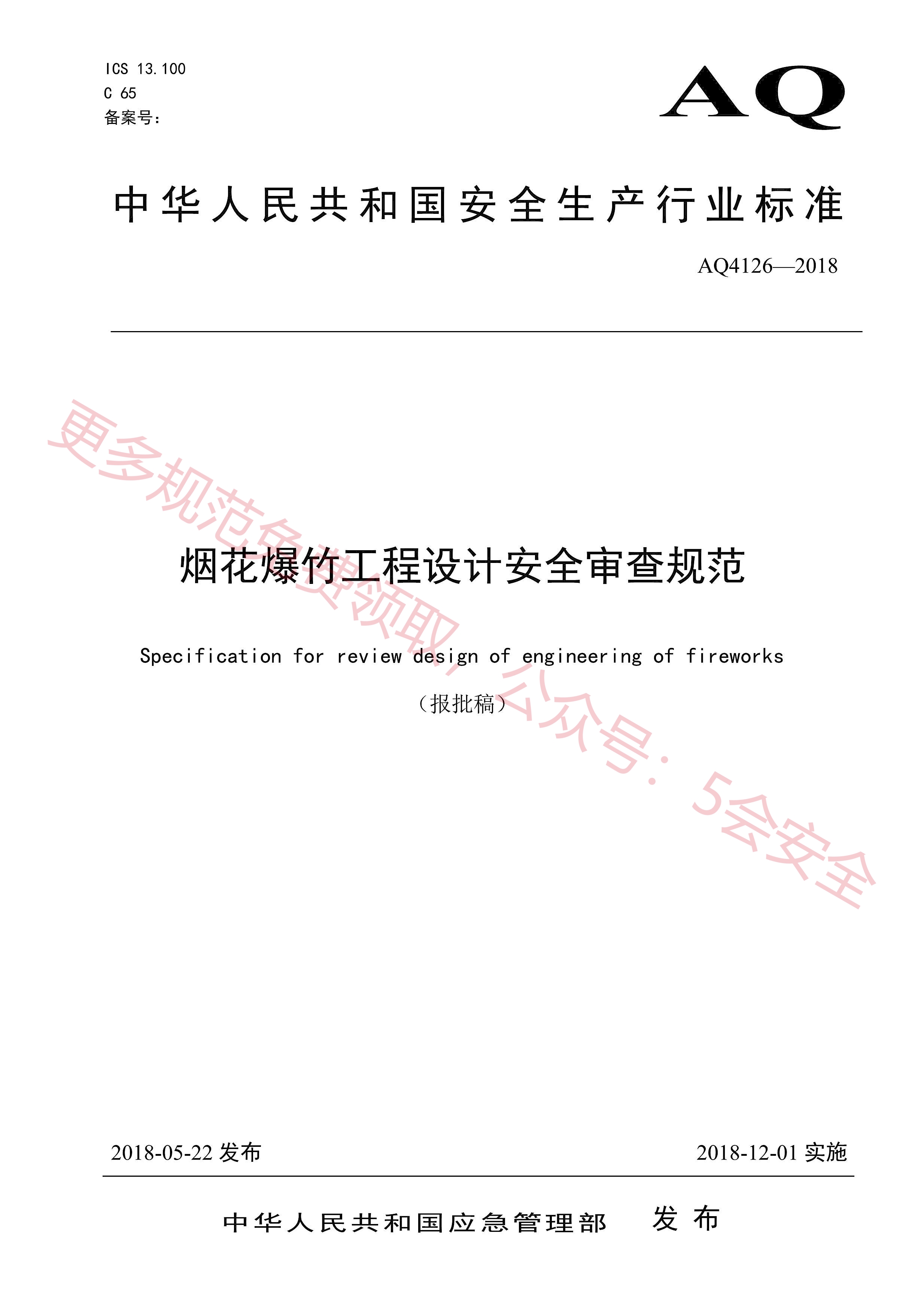 AQ4126-2018烟花爆竹工程设计安全审查规范