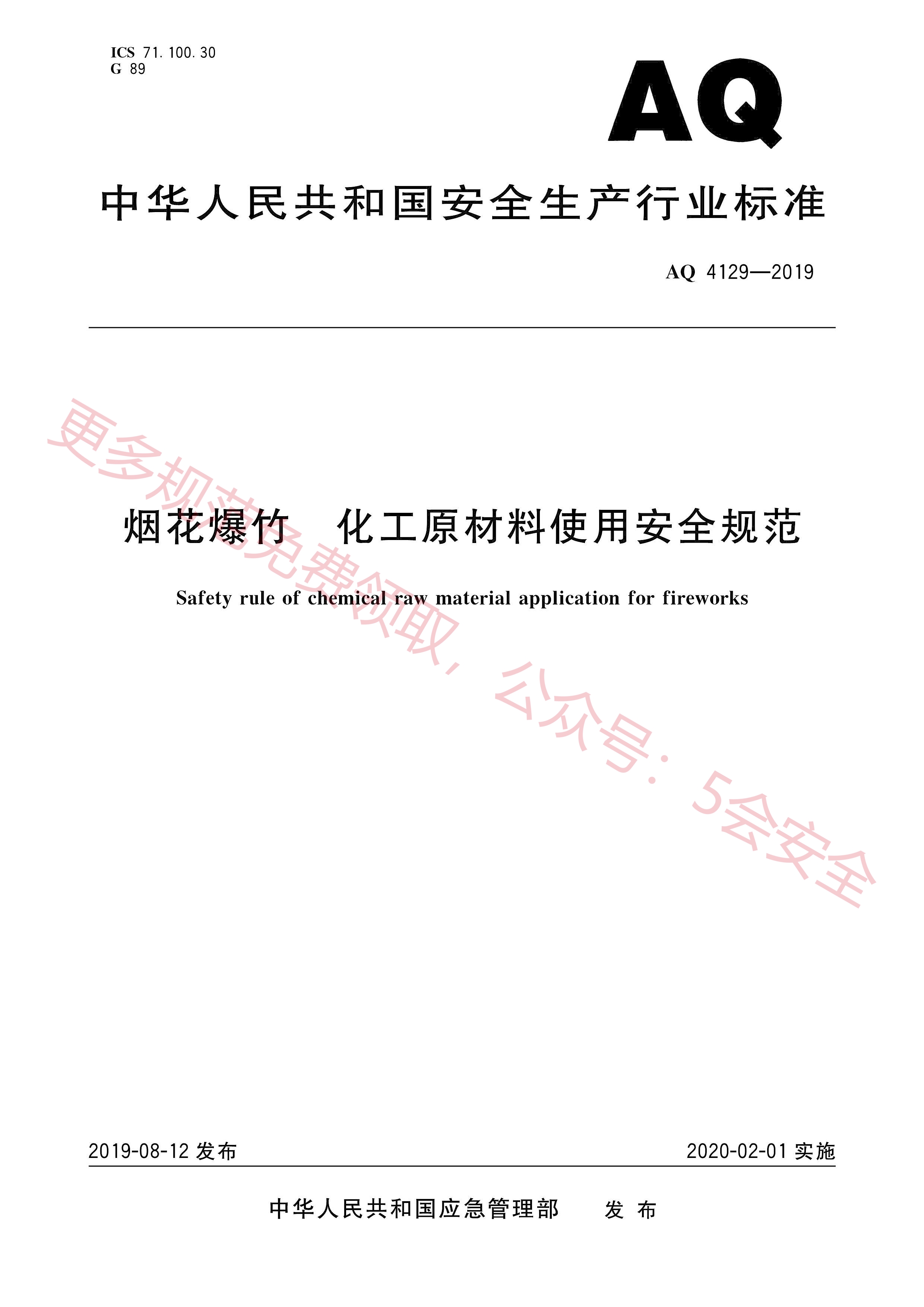 AQ4129-2019烟花爆竹 化工原材料使用安全规范