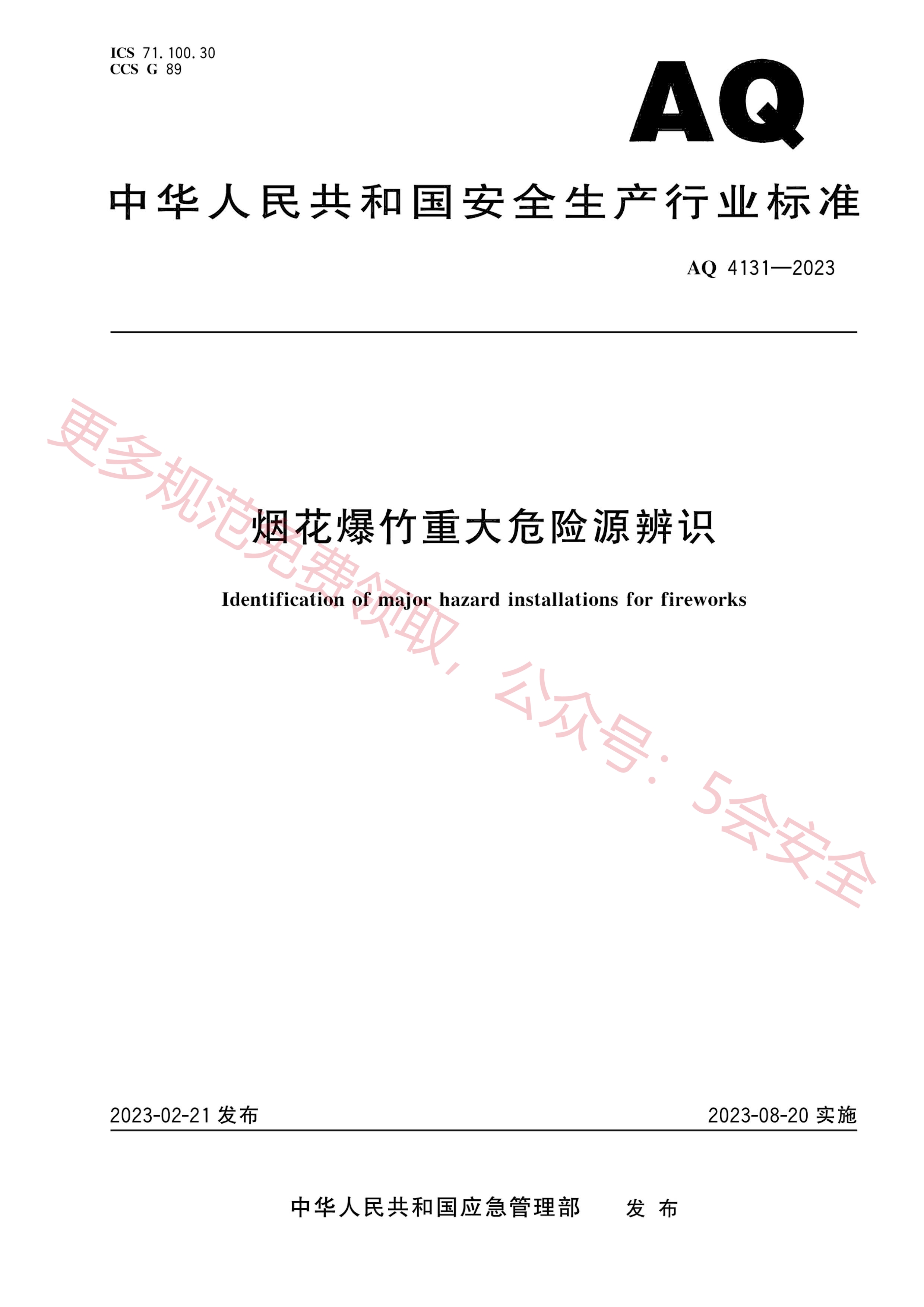 AQ4131-2023烟花爆竹重大危险源辨识