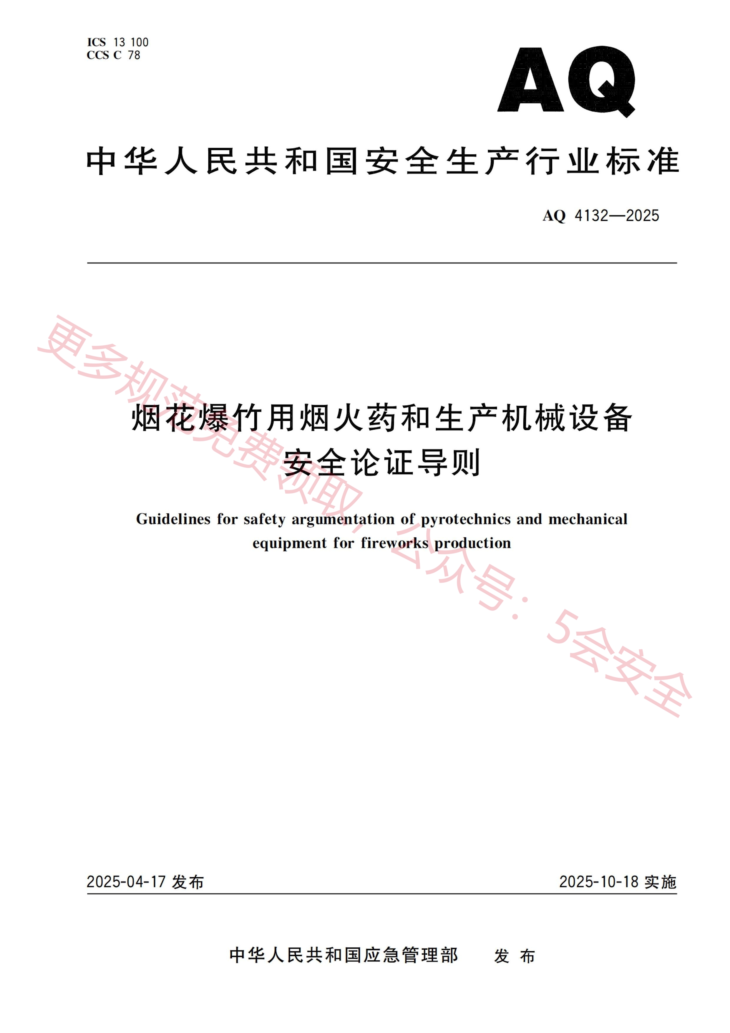 AQ4132-2025烟花爆竹用烟火药和生产机械设备安全论证导则