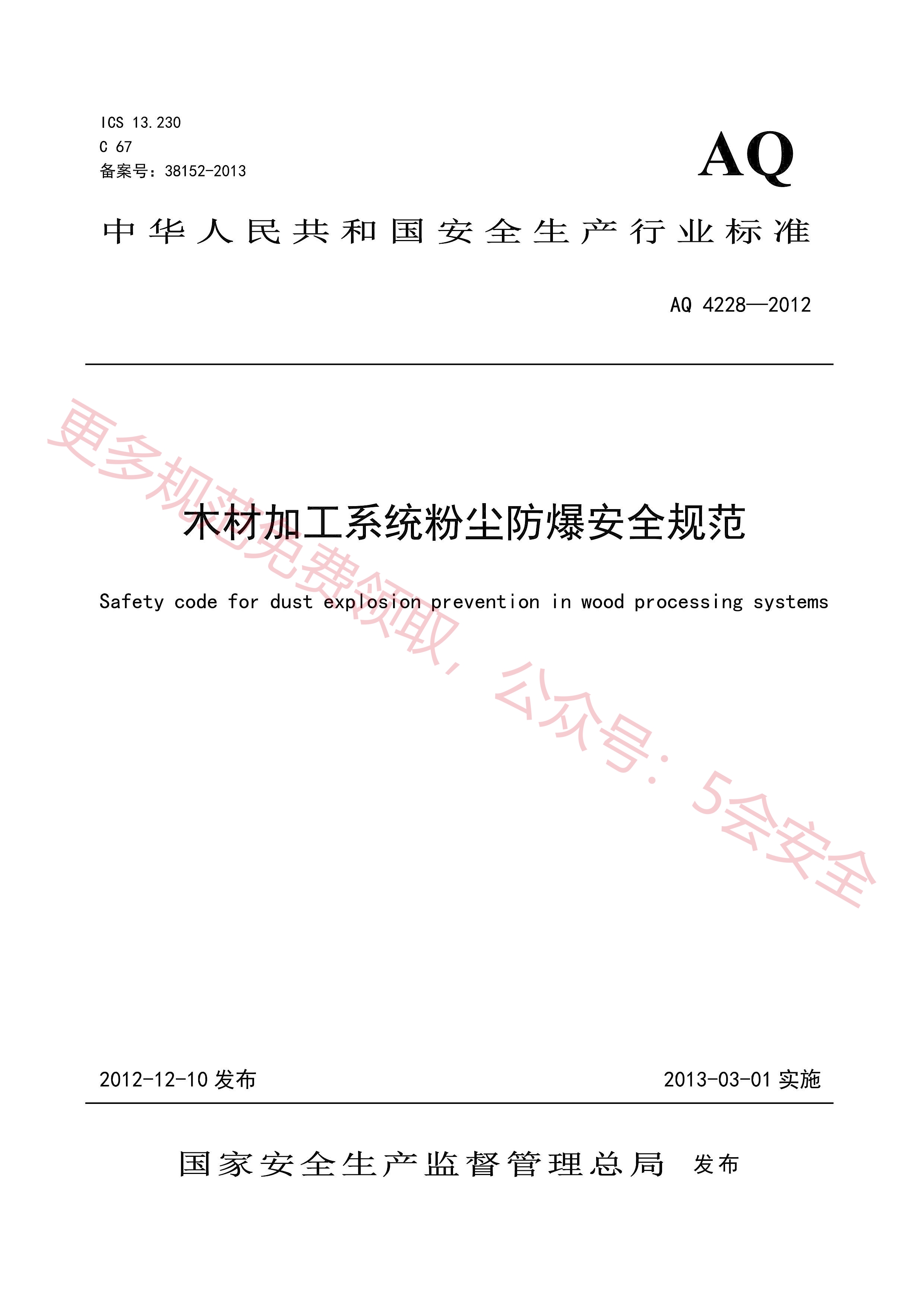 AQ4228-2012木材加工系统粉尘防爆安全规范