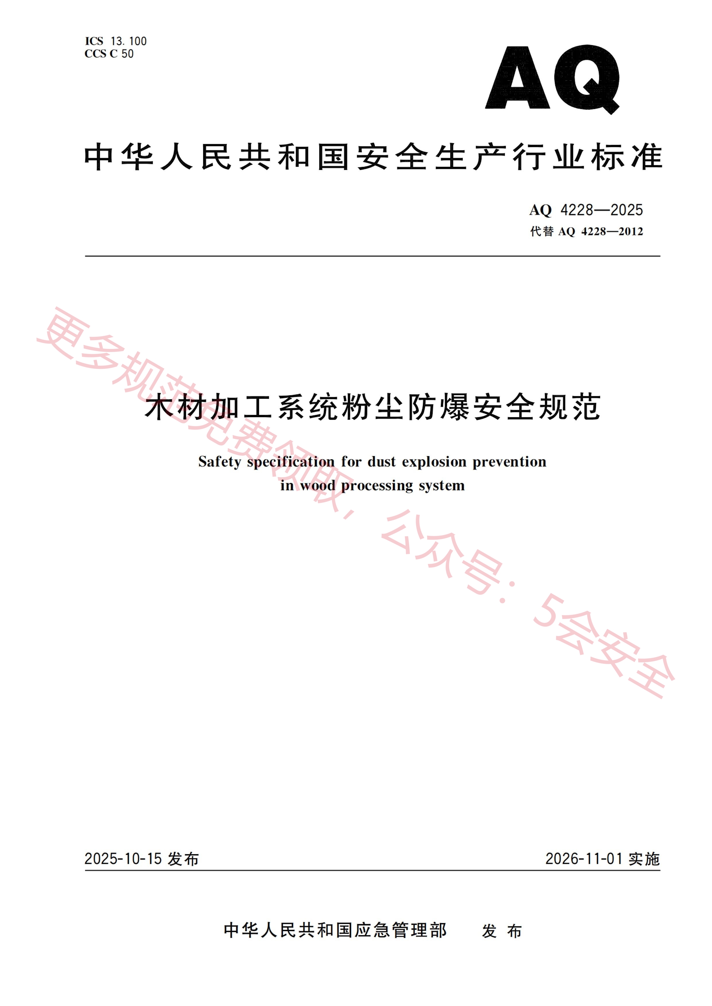 AQ4228-2025木材加工系统粉尘防爆安全规范