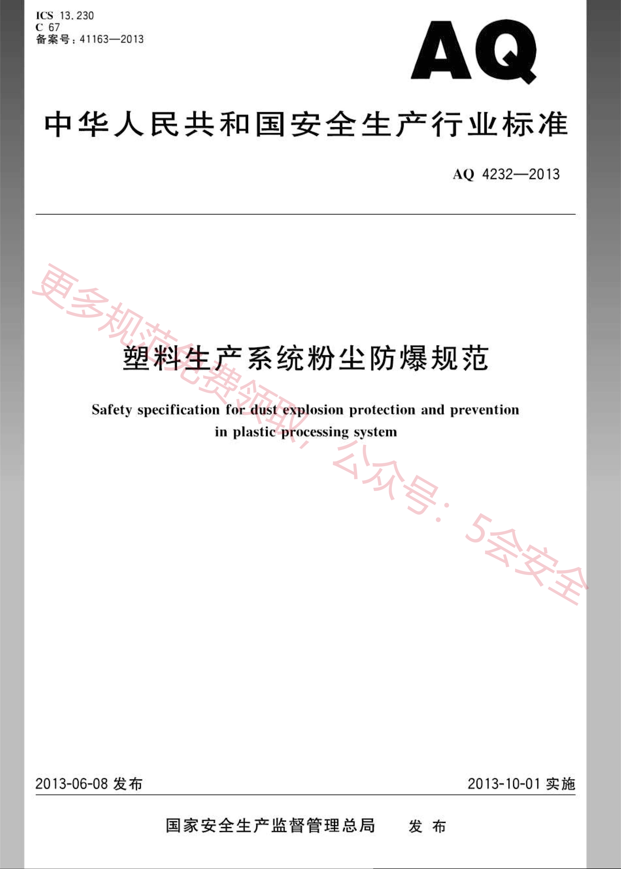 AQ4232-2013塑料生产系统粉尘防爆规范