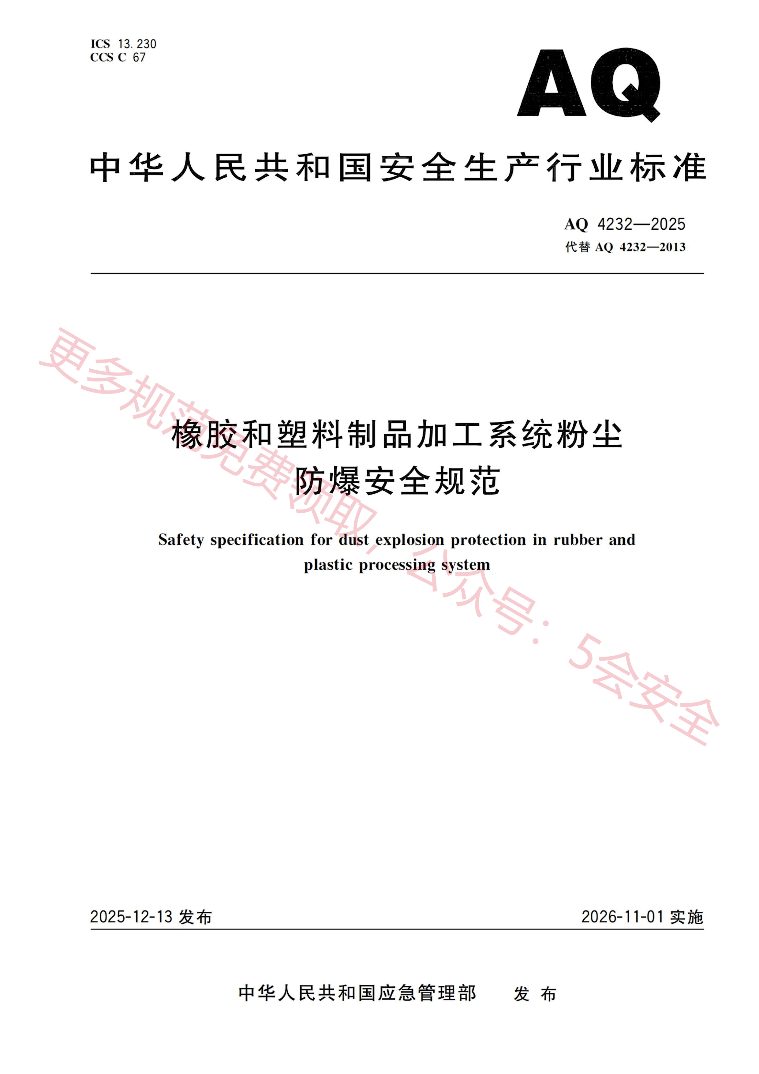 AQ4232-2025橡胶和塑料制品加工系统粉尘防爆安全规范
