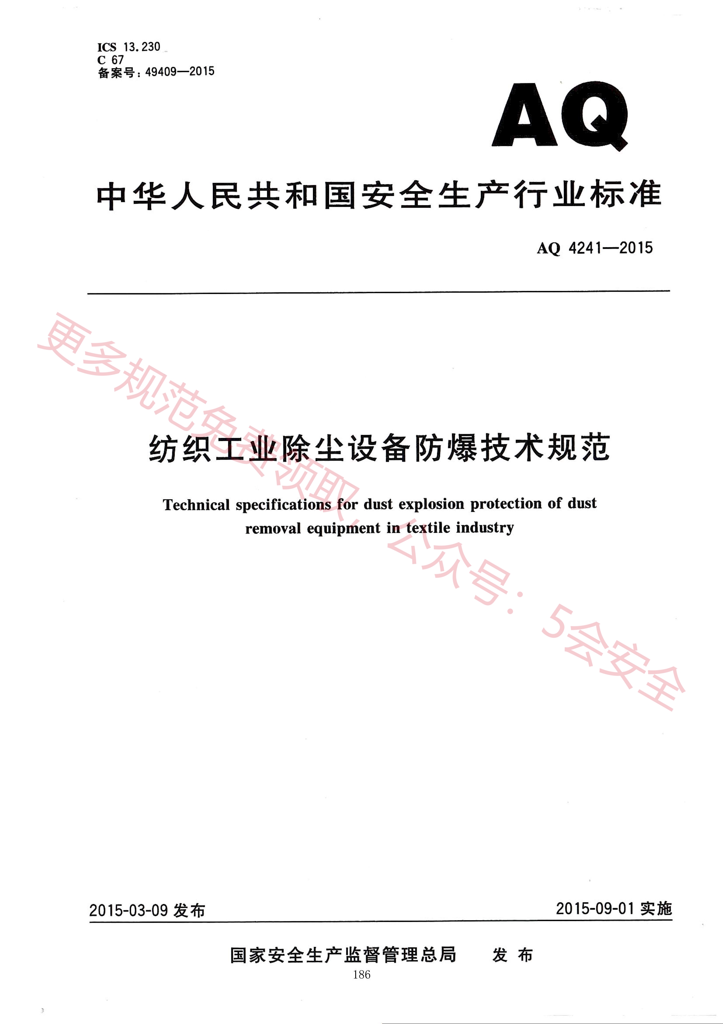 AQ4241-2015纺织工业除尘设备防爆技术规范