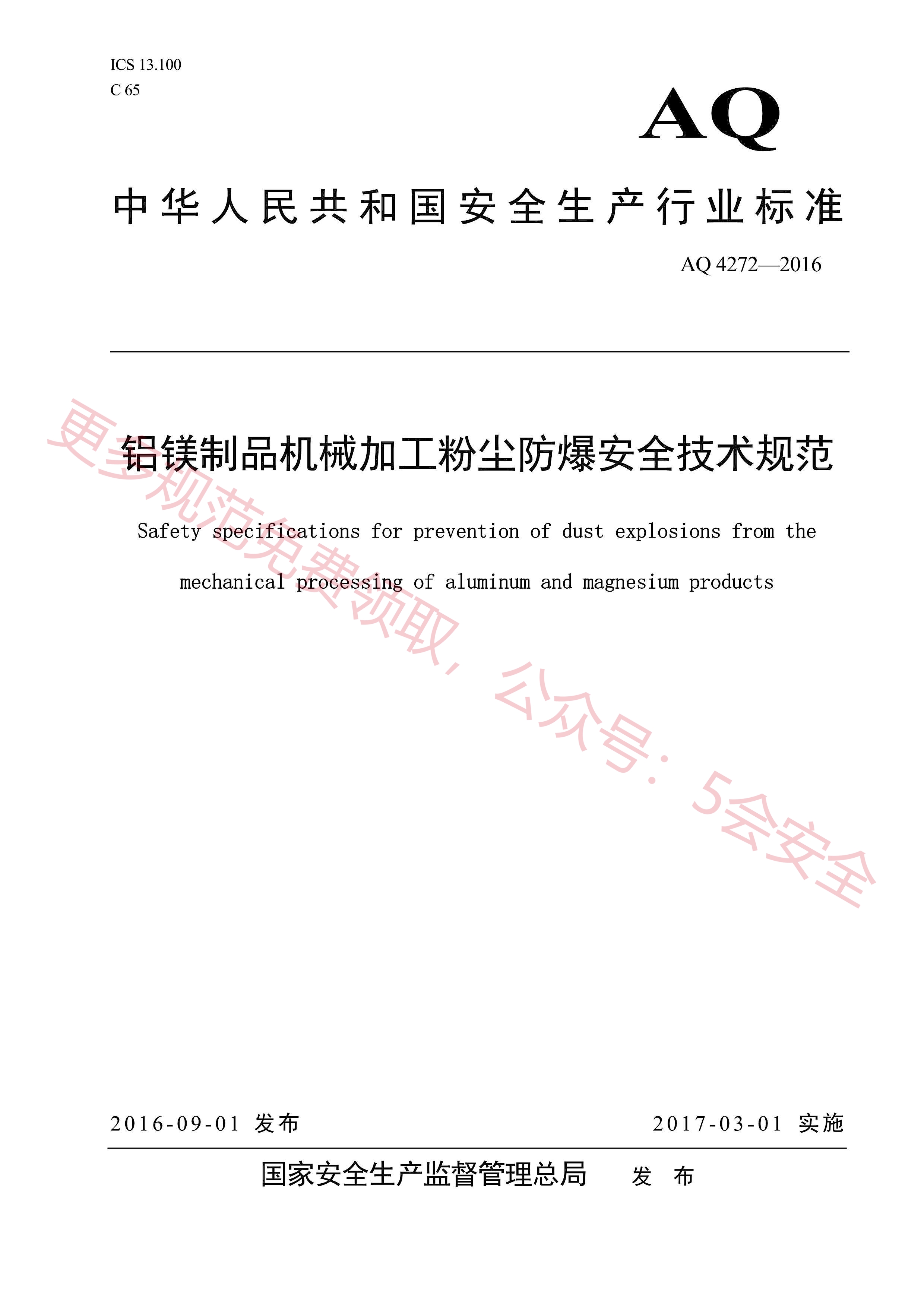 AQ4272-2016铝镁制品机械加工粉尘防爆安全技术规范
