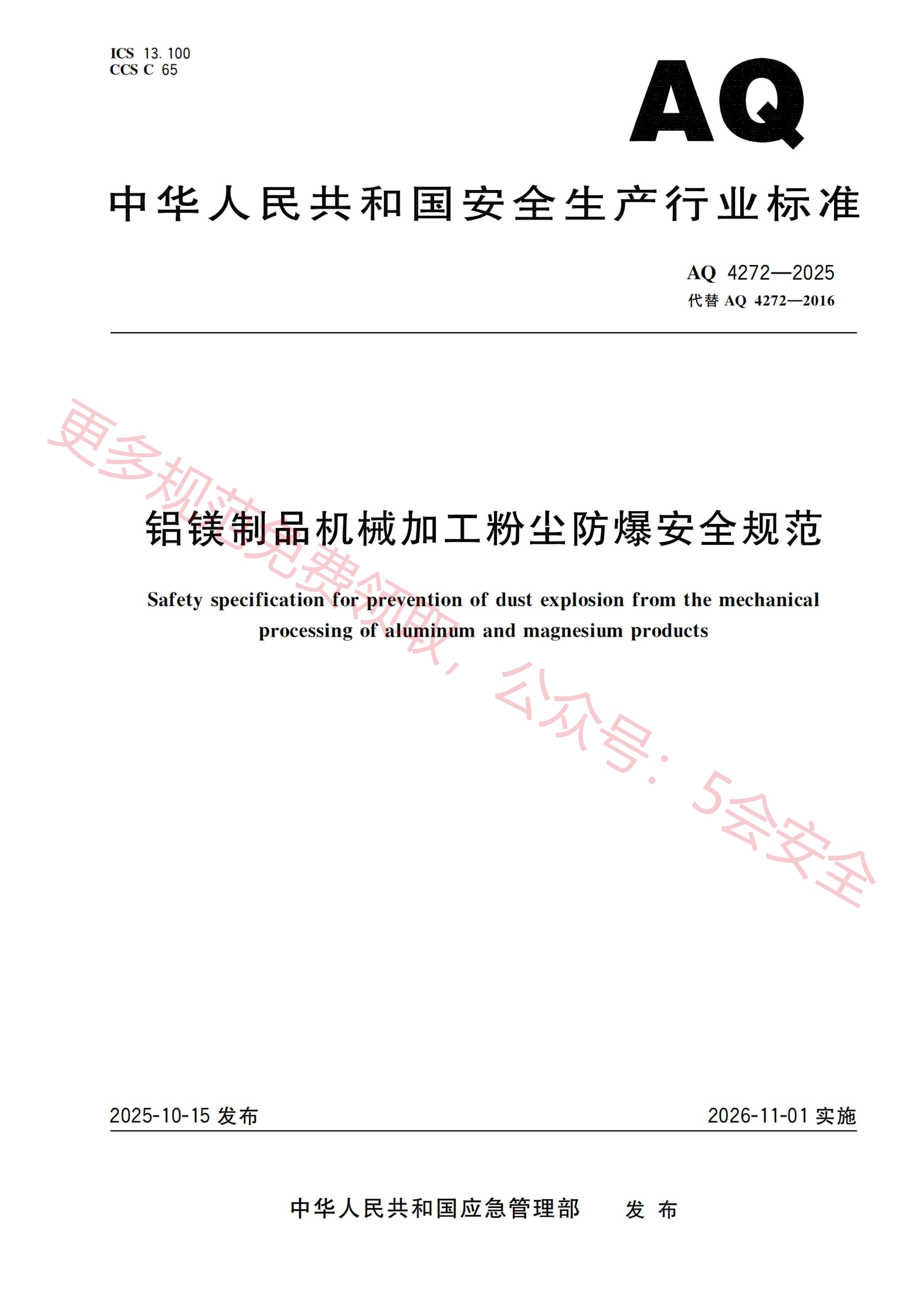 AQ4272-2025铝镁制品机械加工粉尘防爆安全规范