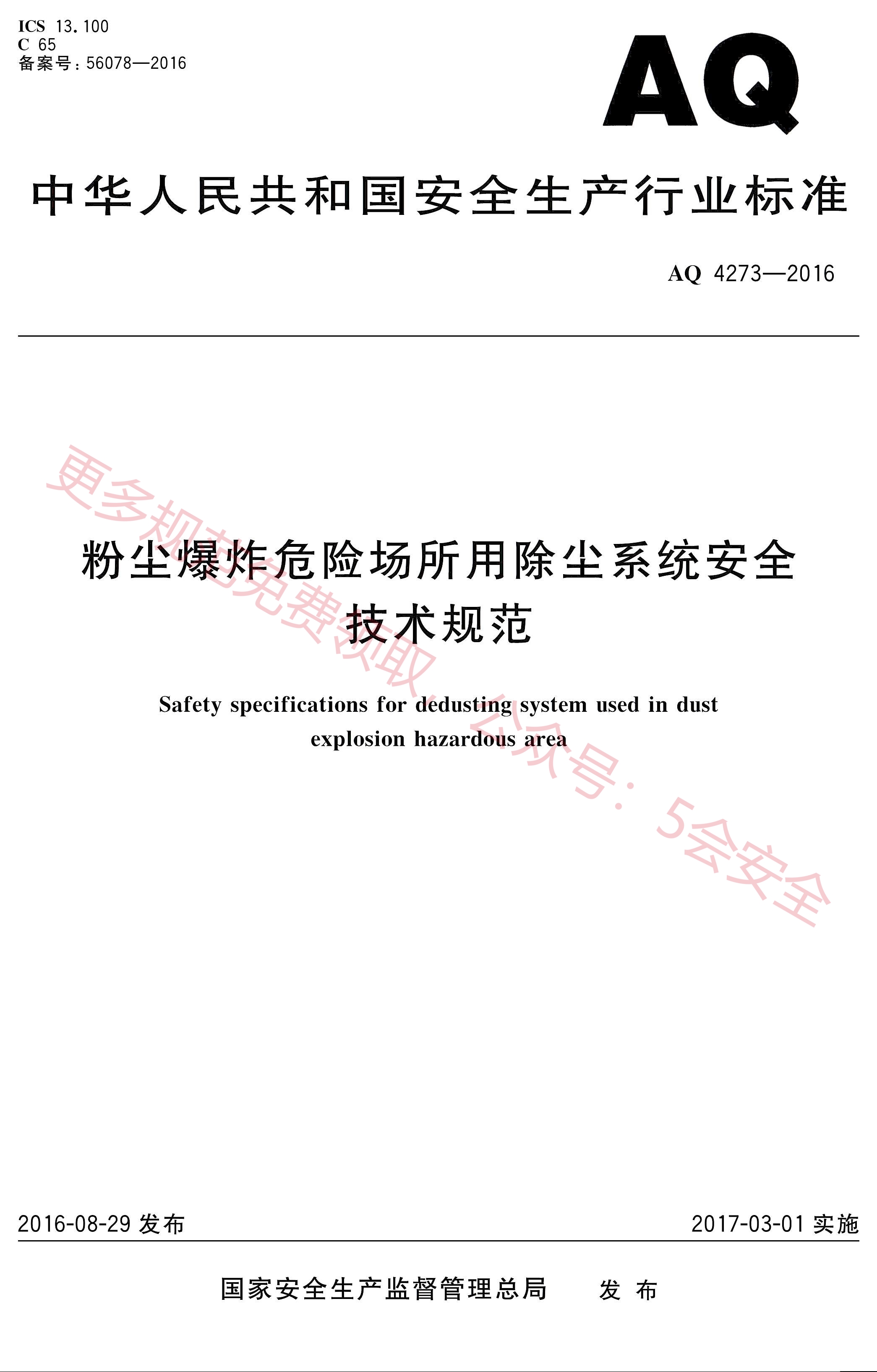 AQ4273-2016粉尘爆炸危险场所用除尘系统安全 技术规范