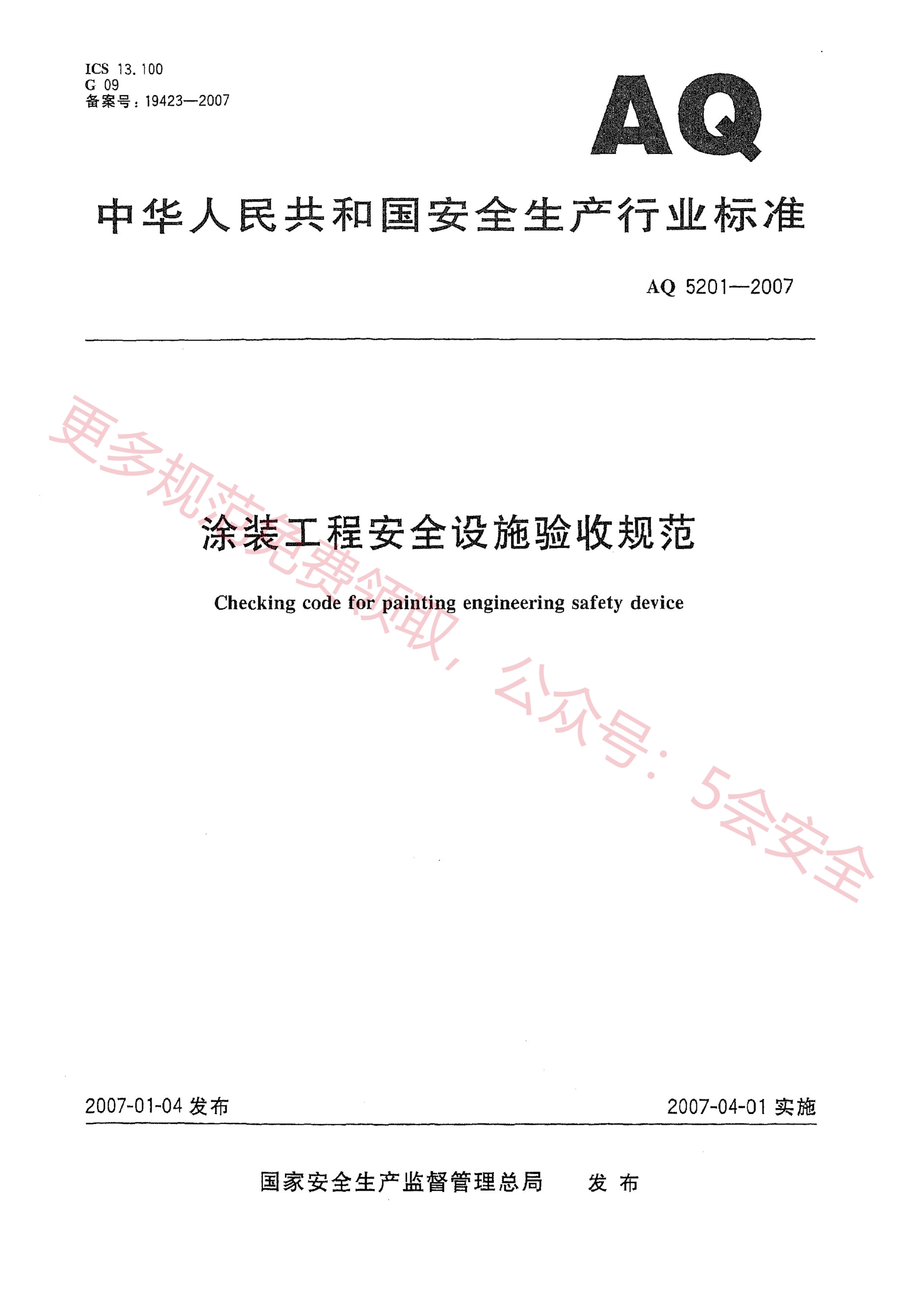 AQ5201-2007涂装工程安全设施验收规范