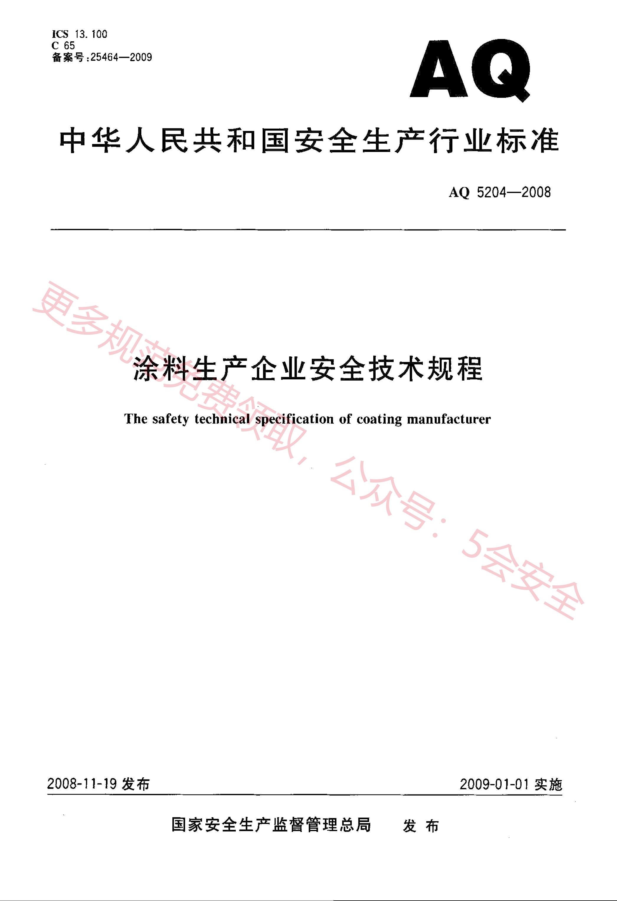 AQ5204-2008涂料生产企业安全技术规程