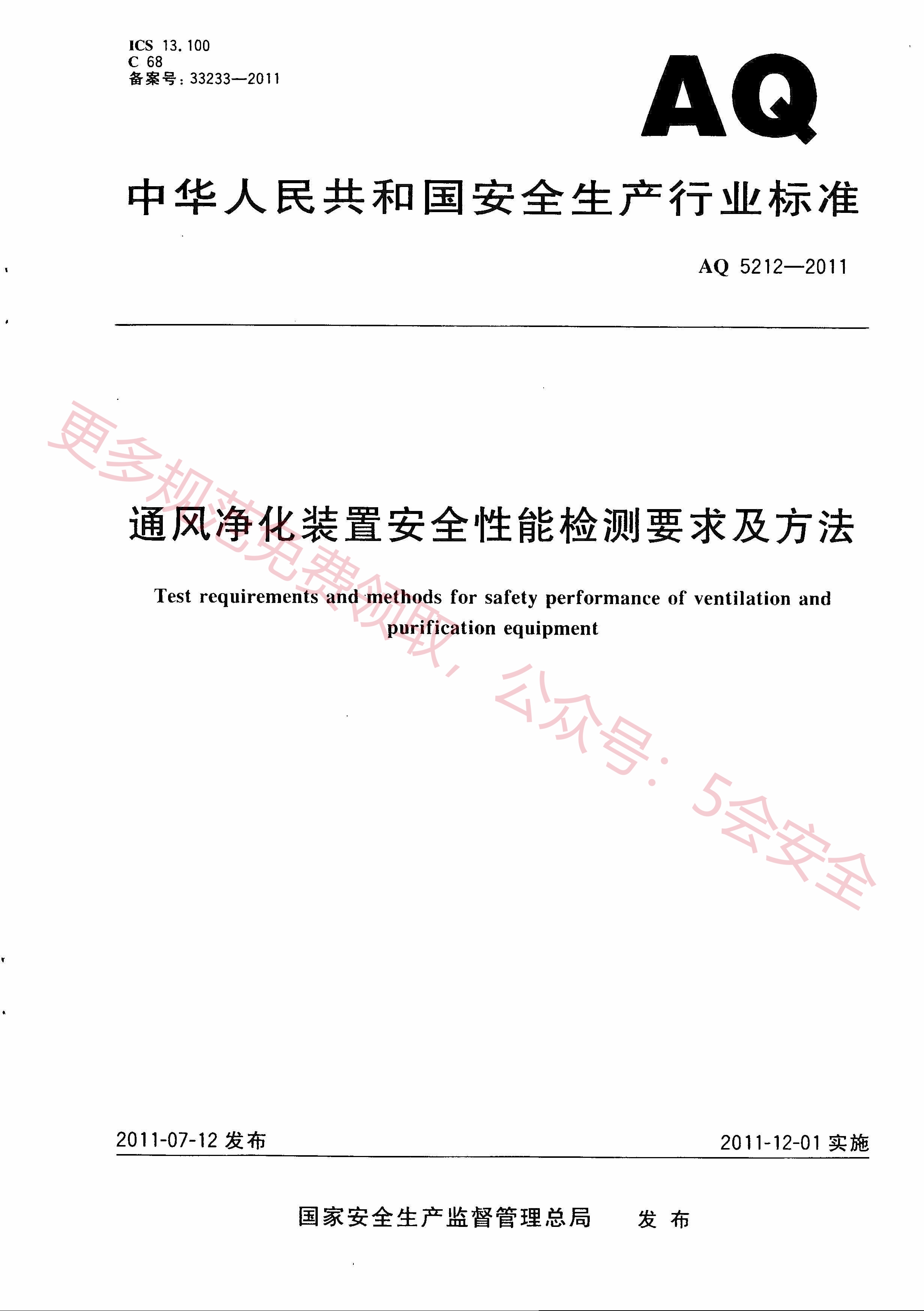 AQ5212-2011通风净化装置安全性能检测要求及方法