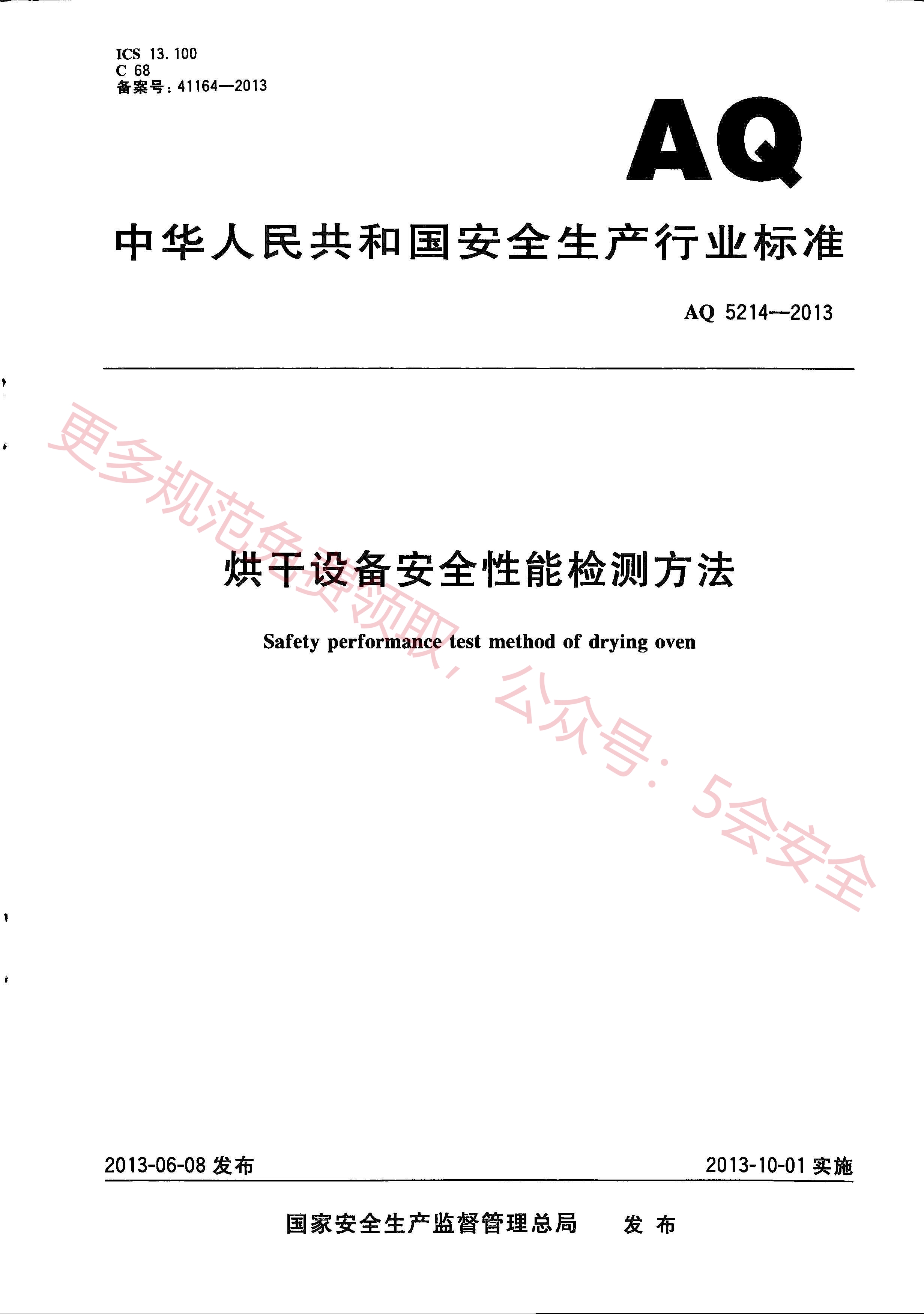 AQ5214-2013烘干设备安全性能检测方法
