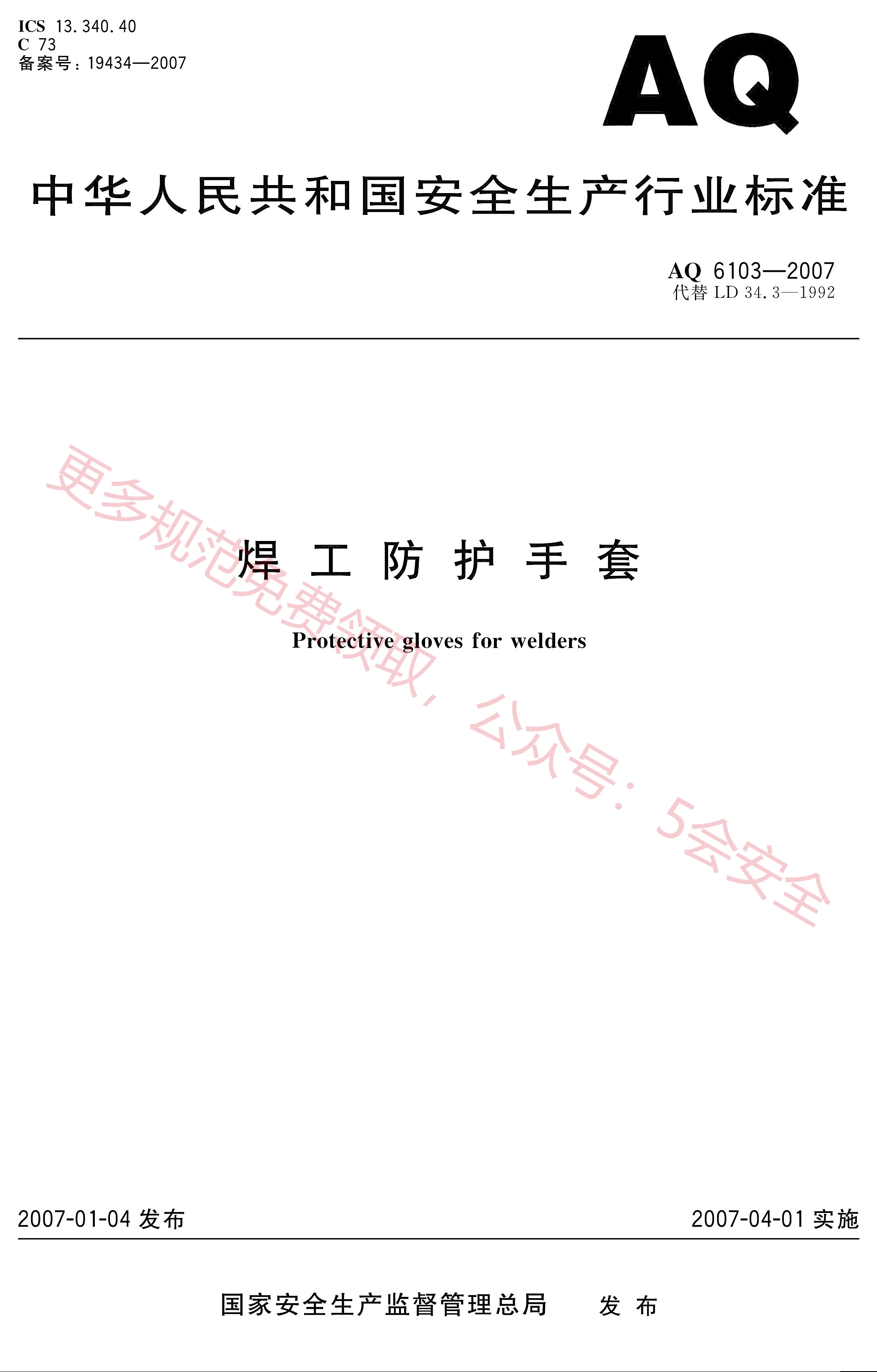 AQ6103-2007焊工防护手套