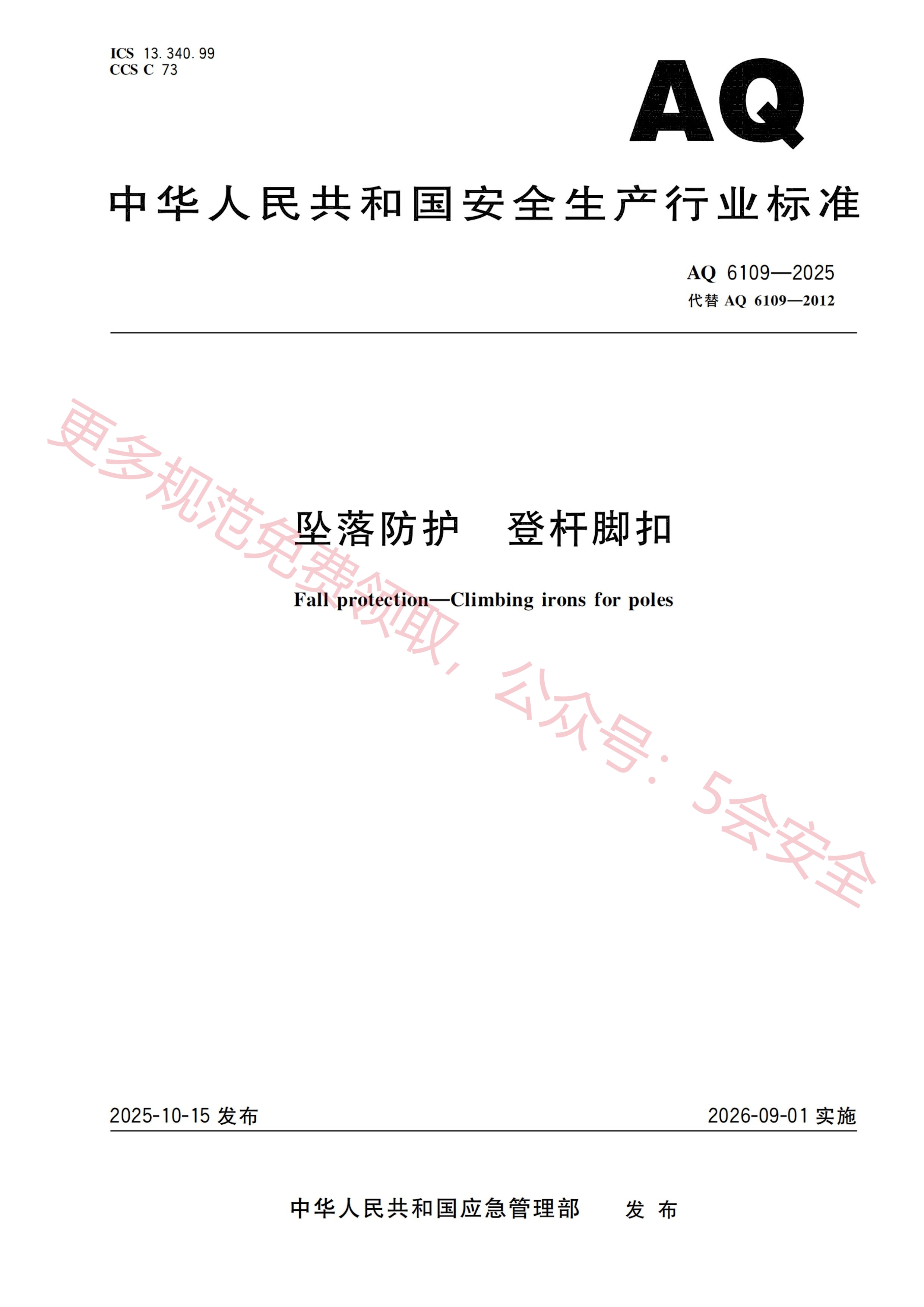 AQ6109-2025坠落防护 登杆脚扣