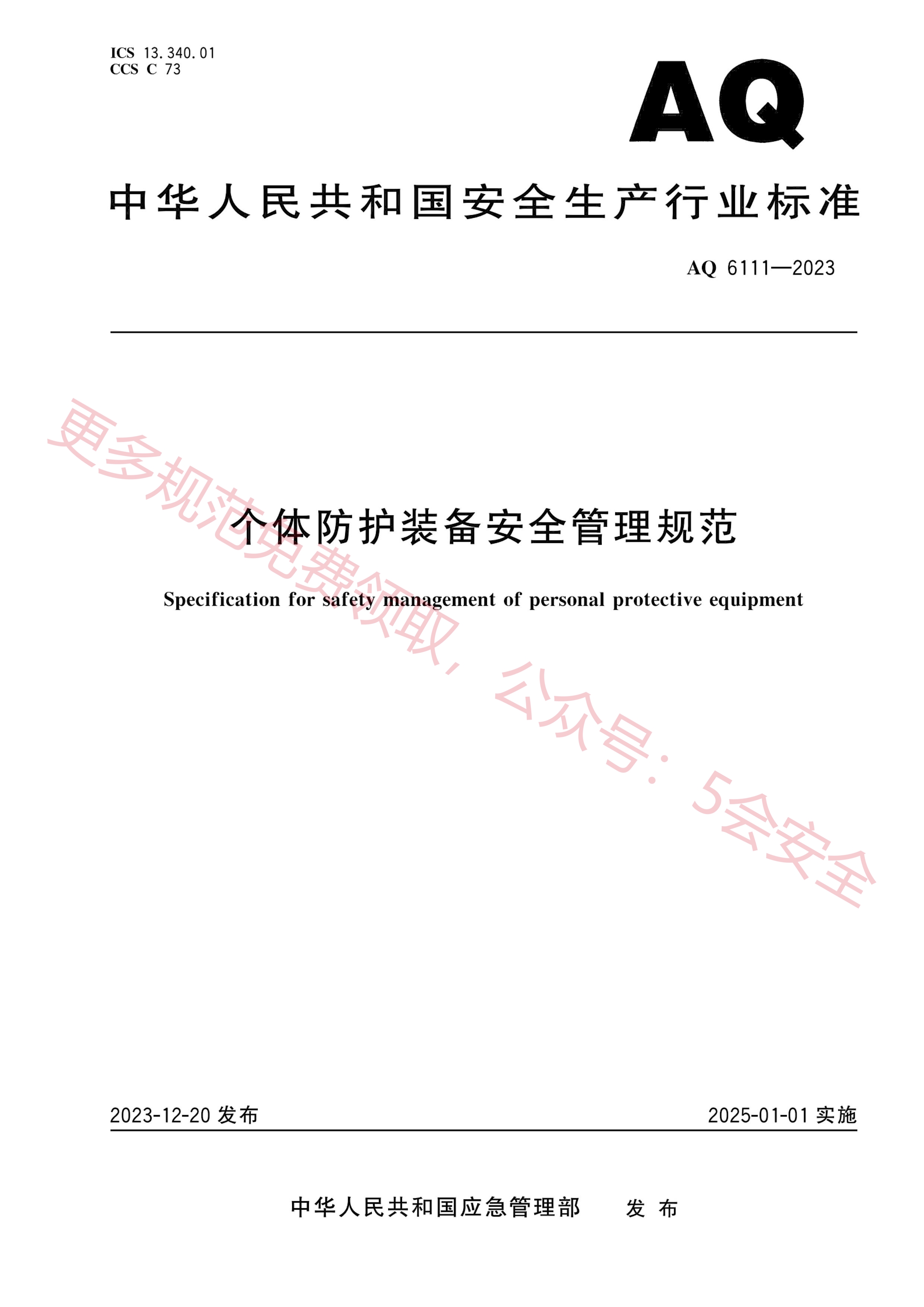 AQ6111-2023个体防护装备安全管理规范