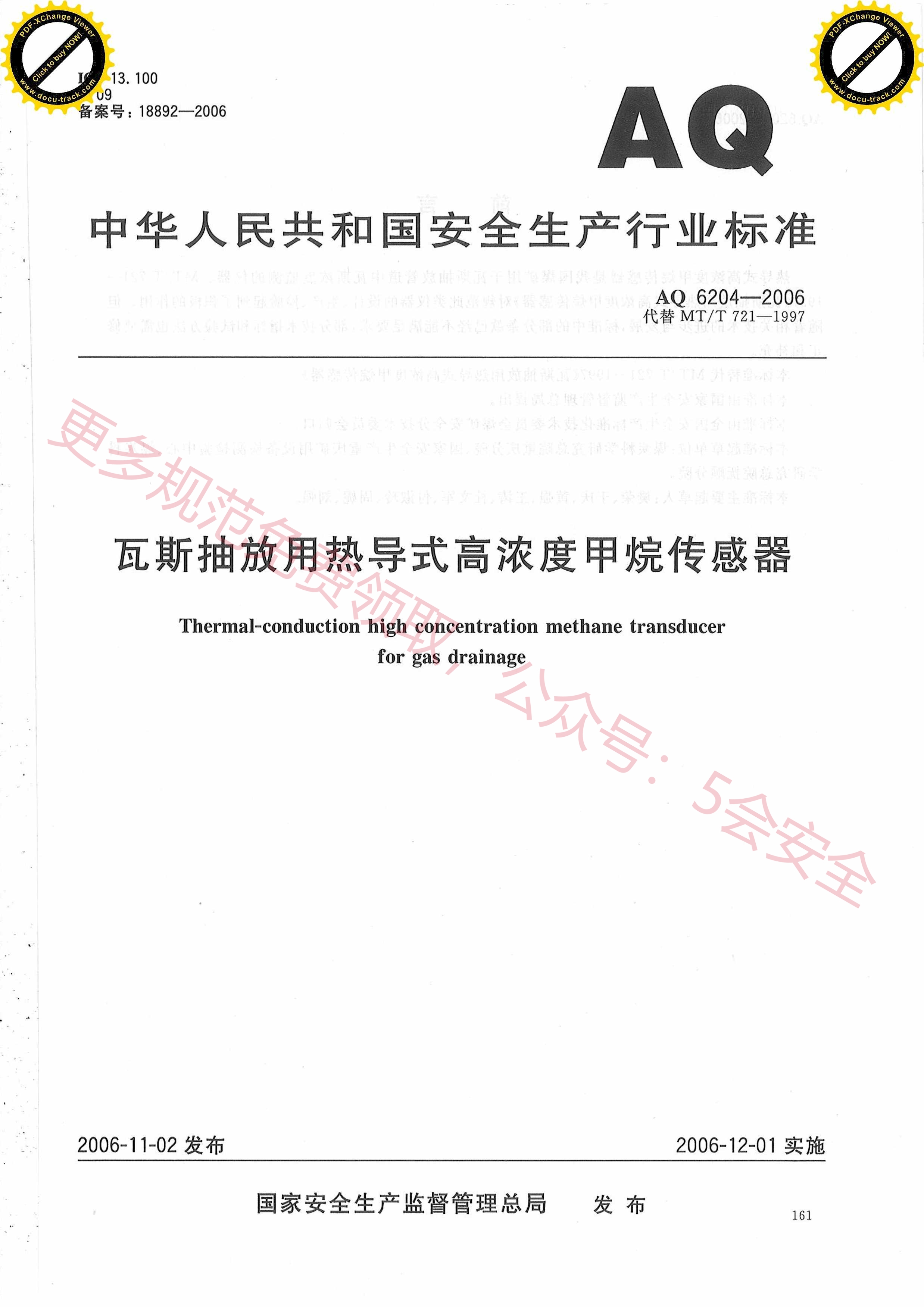 AQ6204-2006瓦斯抽放用热导式高浓度甲烷传感器