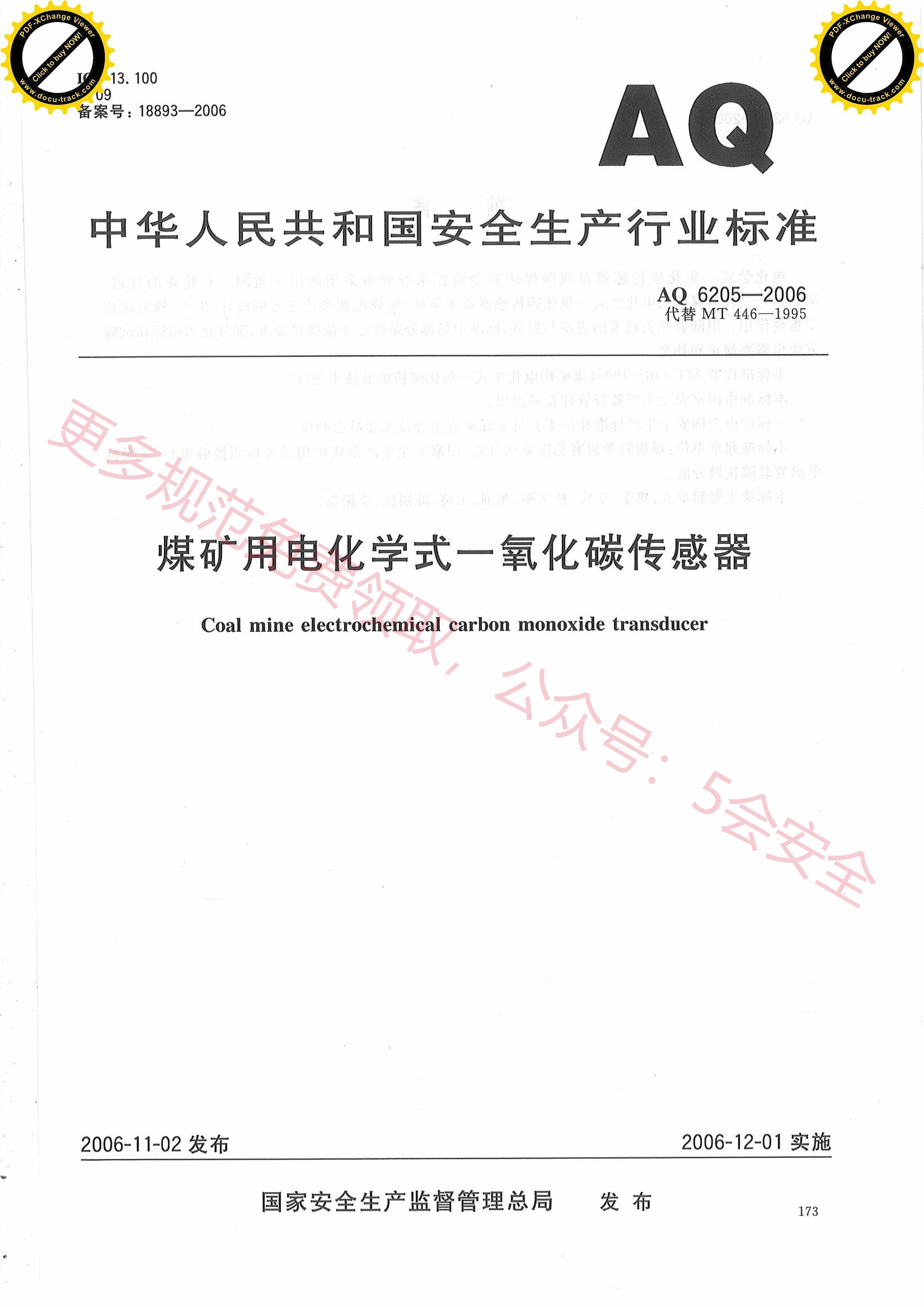 AQ6205-2006煤矿用电化学式一氧化碳传感器