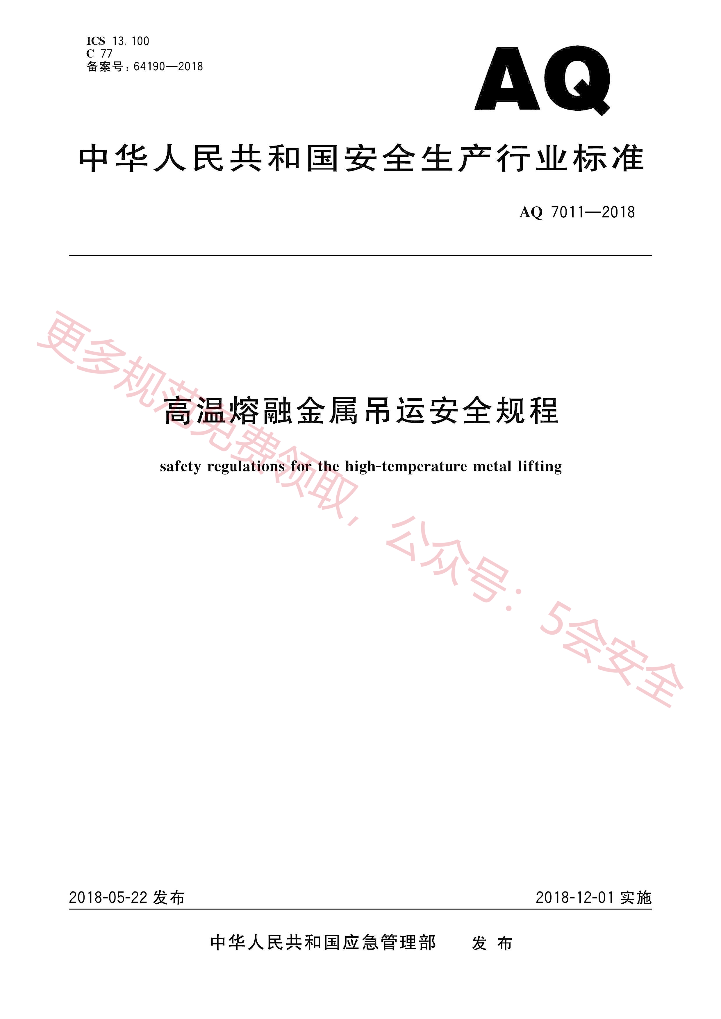 AQ7011-2018高温熔融金属吊运安全规程