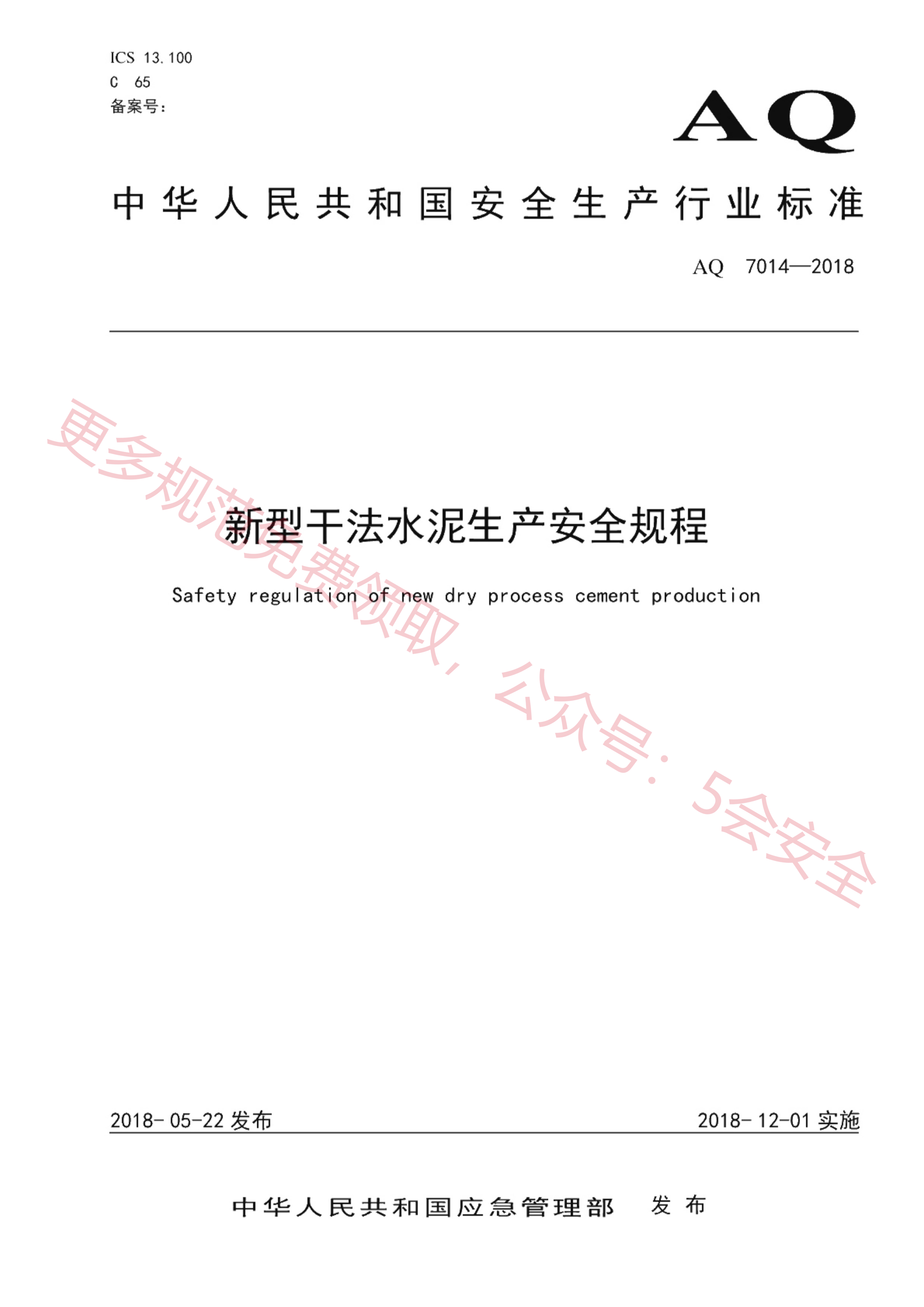 AQ7014-2018新型干法水泥生产安全规程