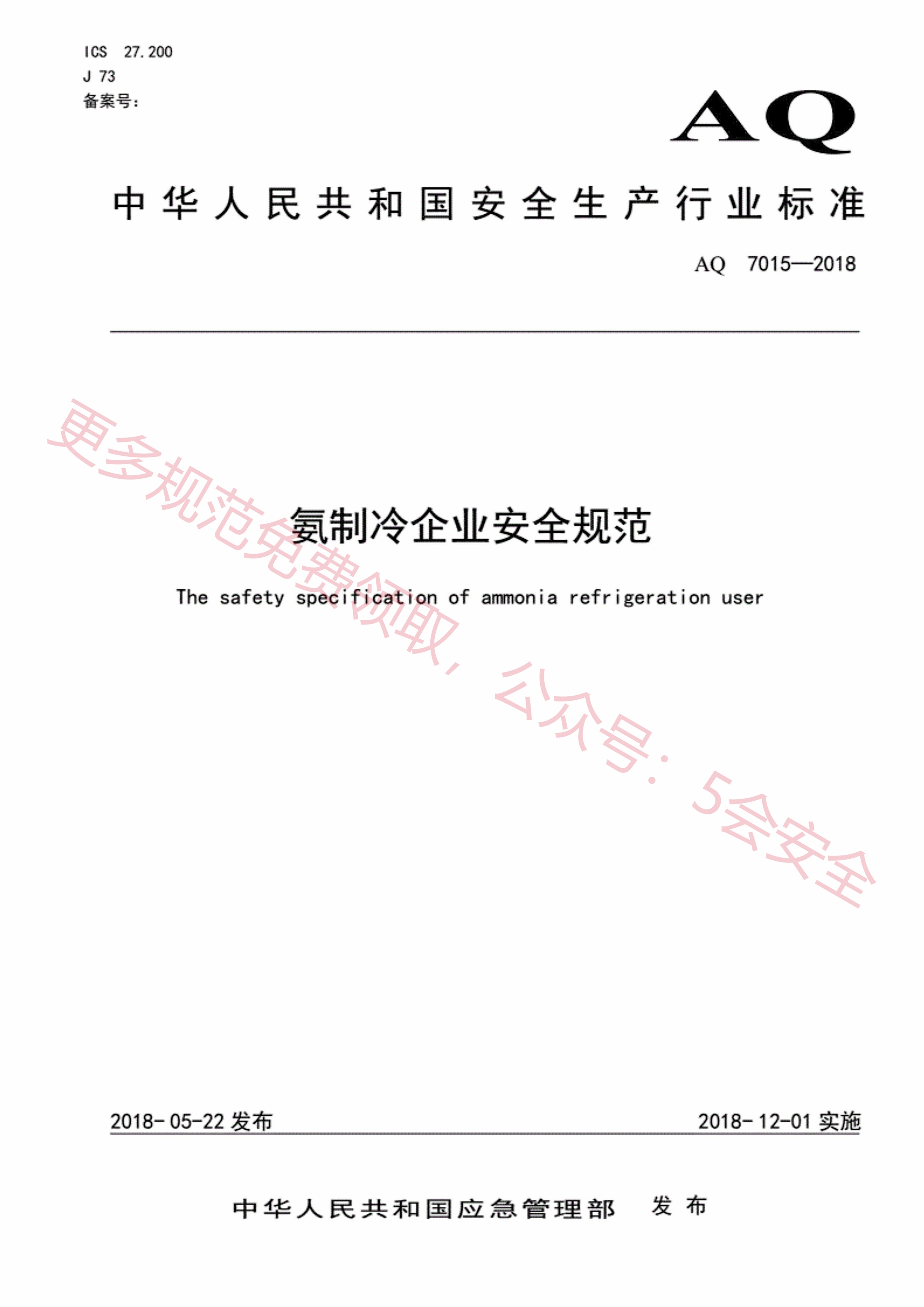 AQ7015-2018氨制冷企业安全规范