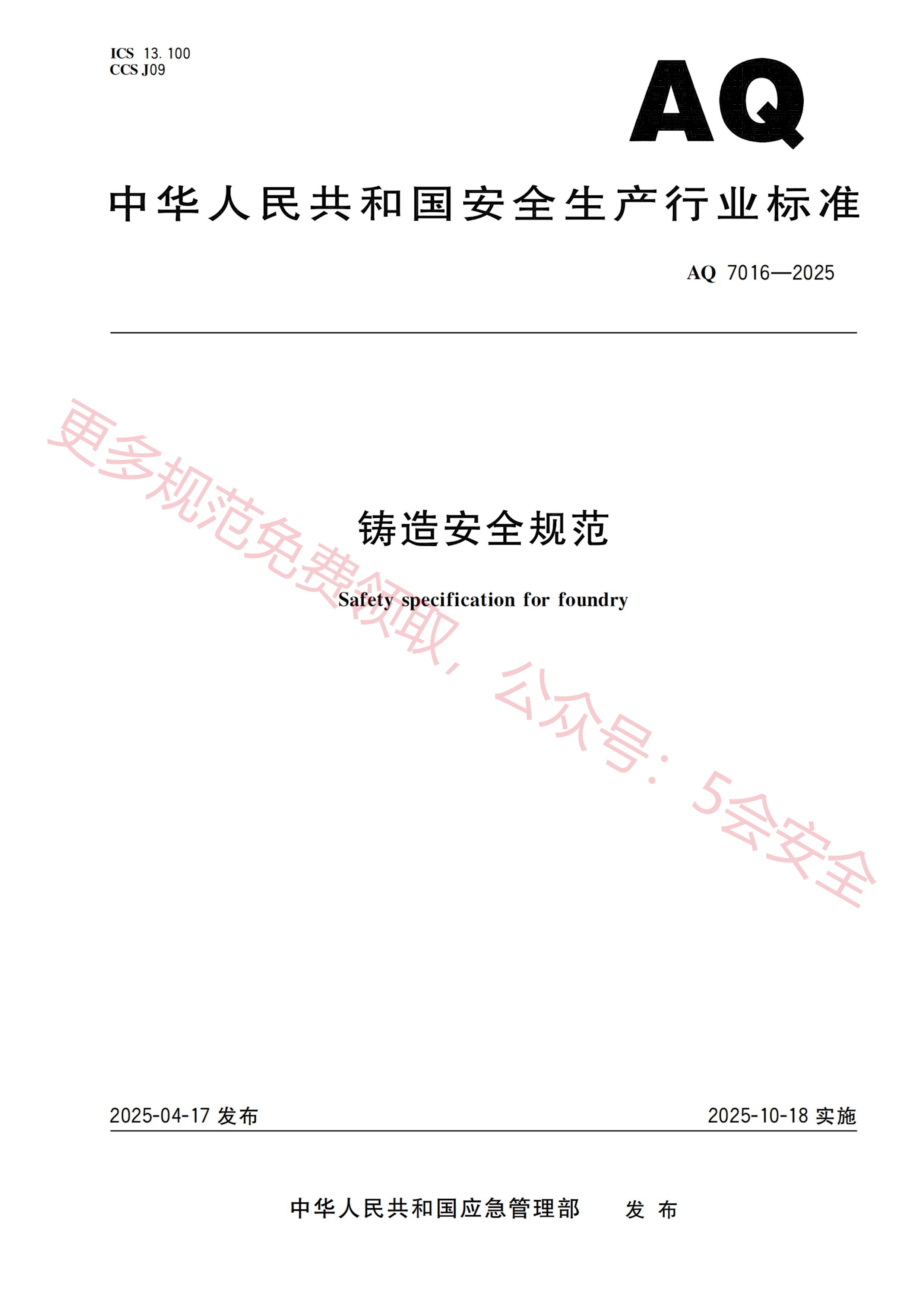 AQ7016-2025铸造安全规范