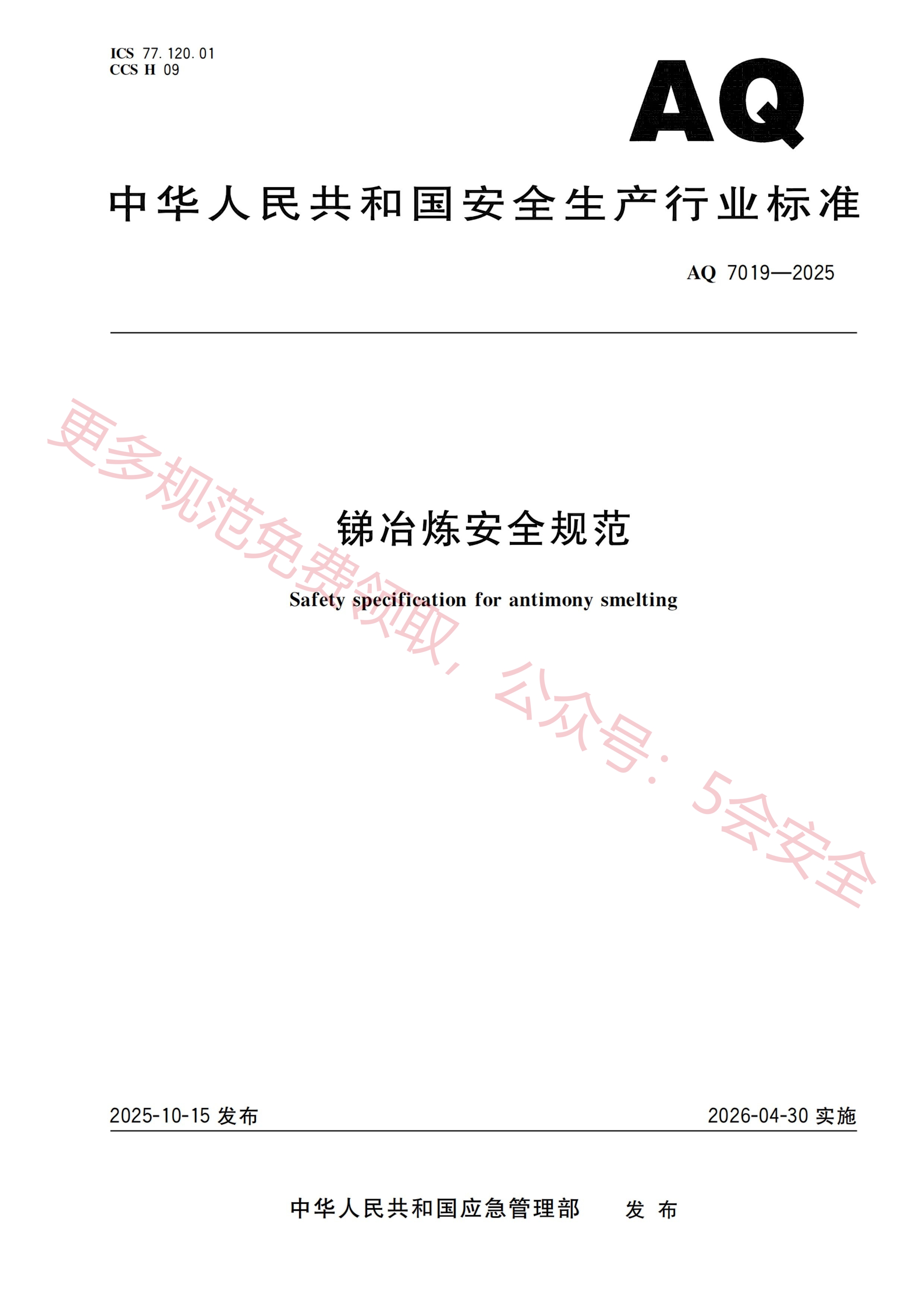 AQ7019-2025锑冶炼安全规范