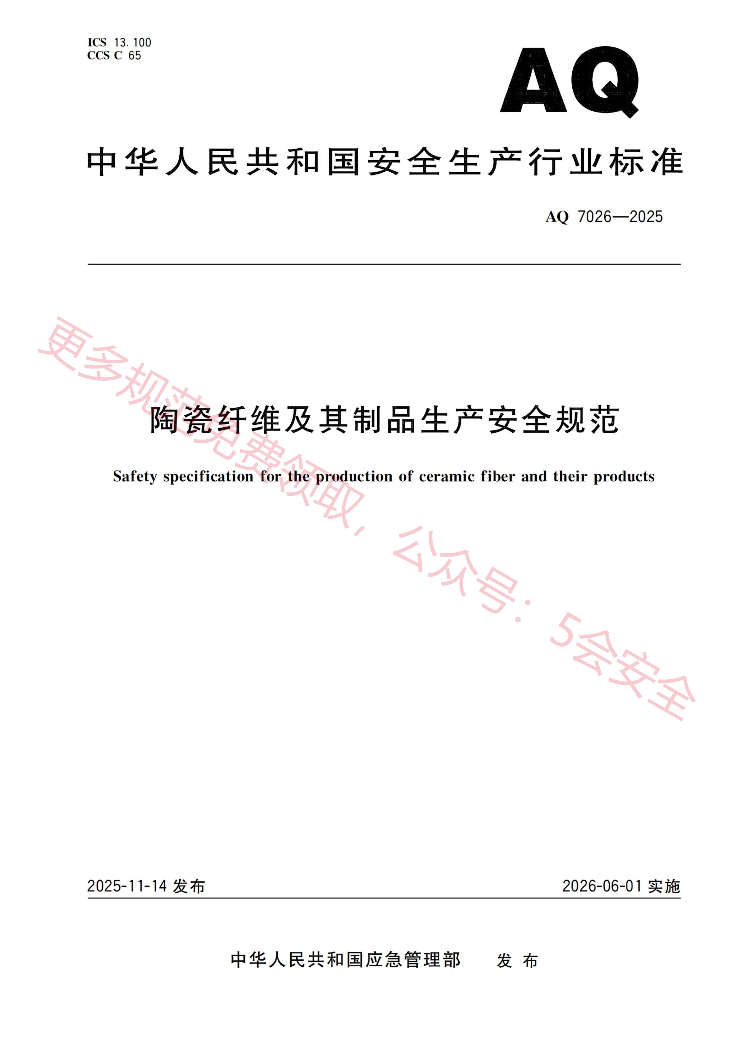 AQ7026-2025陶瓷纤维及其制品生产安全规范