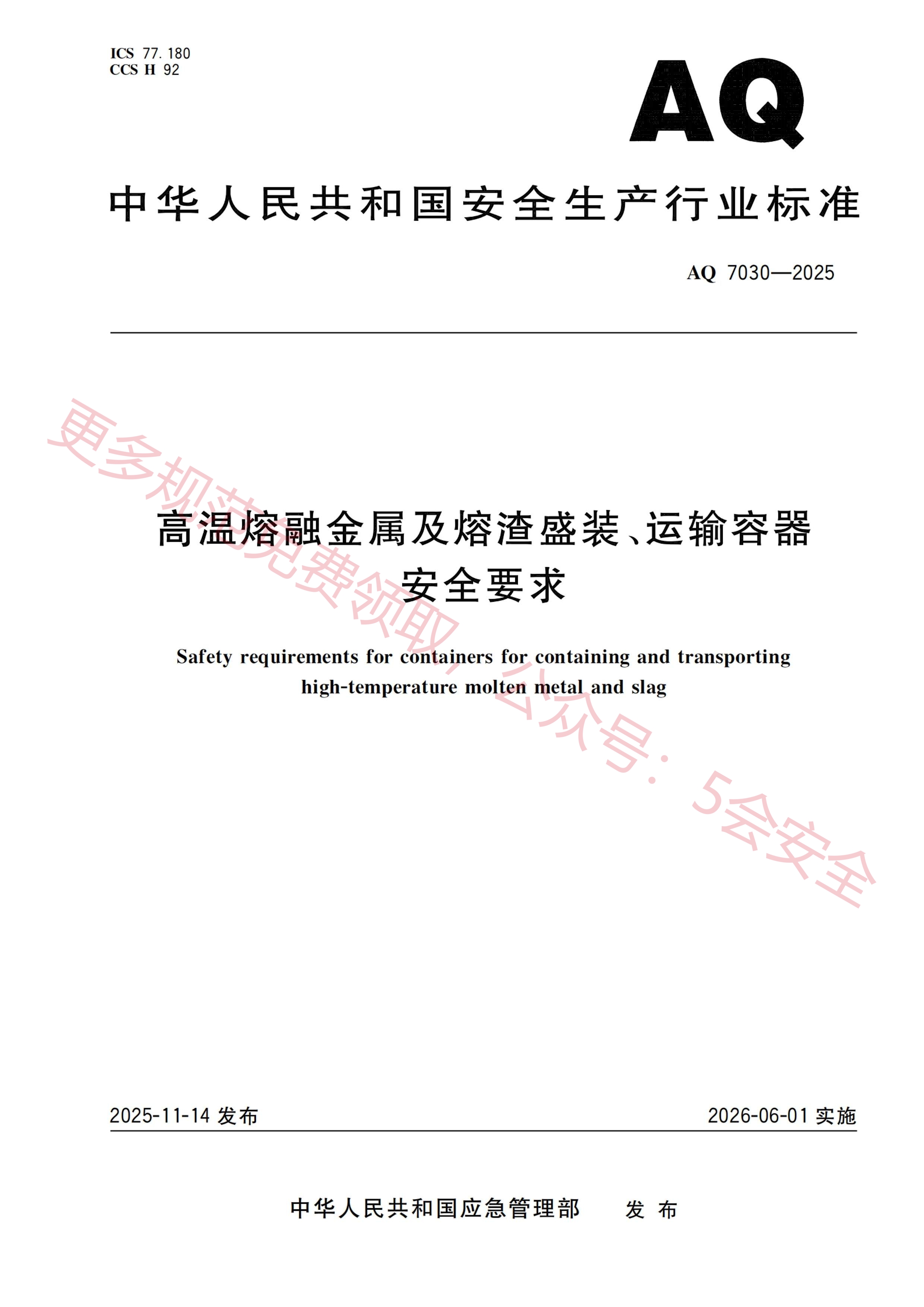 AQ7030-2025高温熔融金属及熔渣盛装、运输容器安全要求