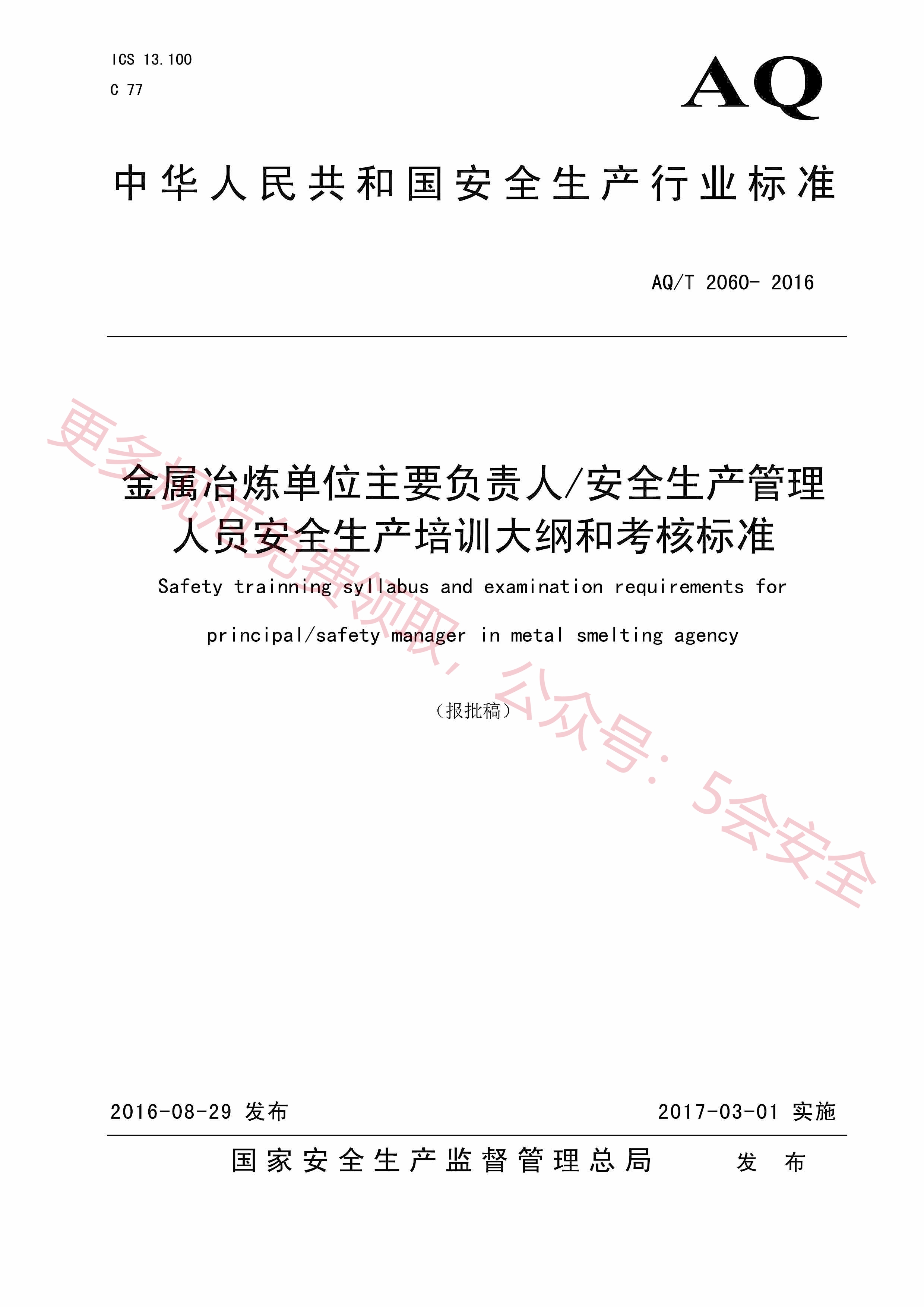 AQT2060-2016金属冶炼单位主要负责人安全生产管理人员安全生产培训大纲和考核标准