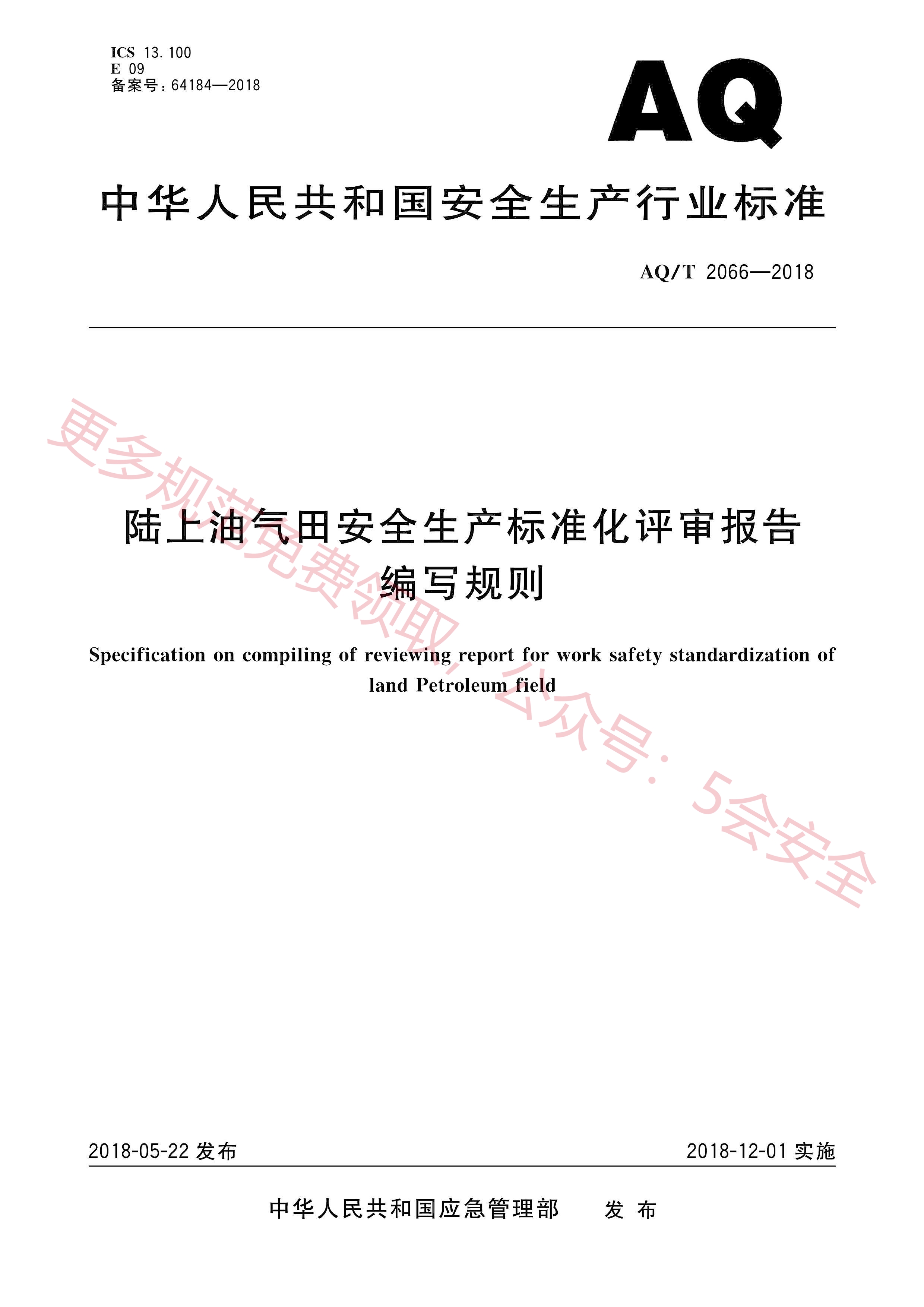 AQT2066-2018陆上油气田安全生产标准化评审报告编写规则