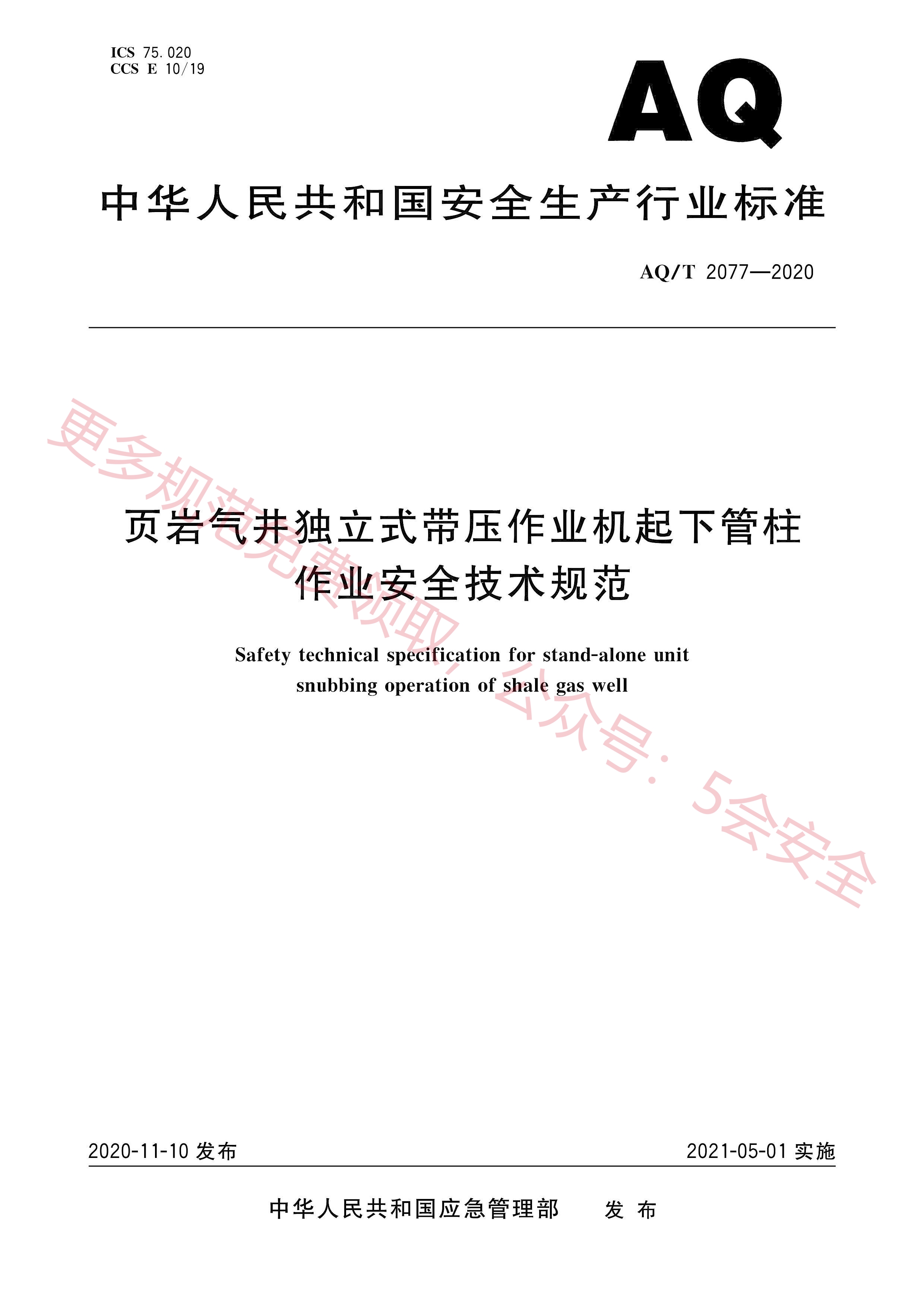 AQT2077-2020页岩气井独立式带压作业机起下管柱作业安全技术规范