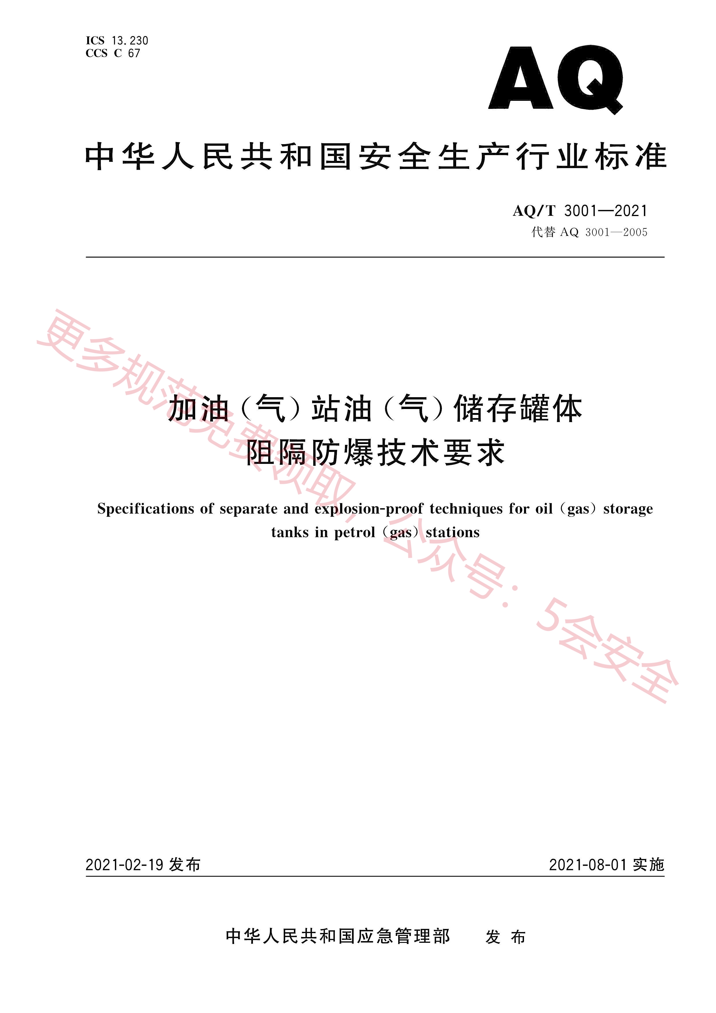 AQT3001-2021加油（气）站油（气）储存罐体阻隔防爆技术要求