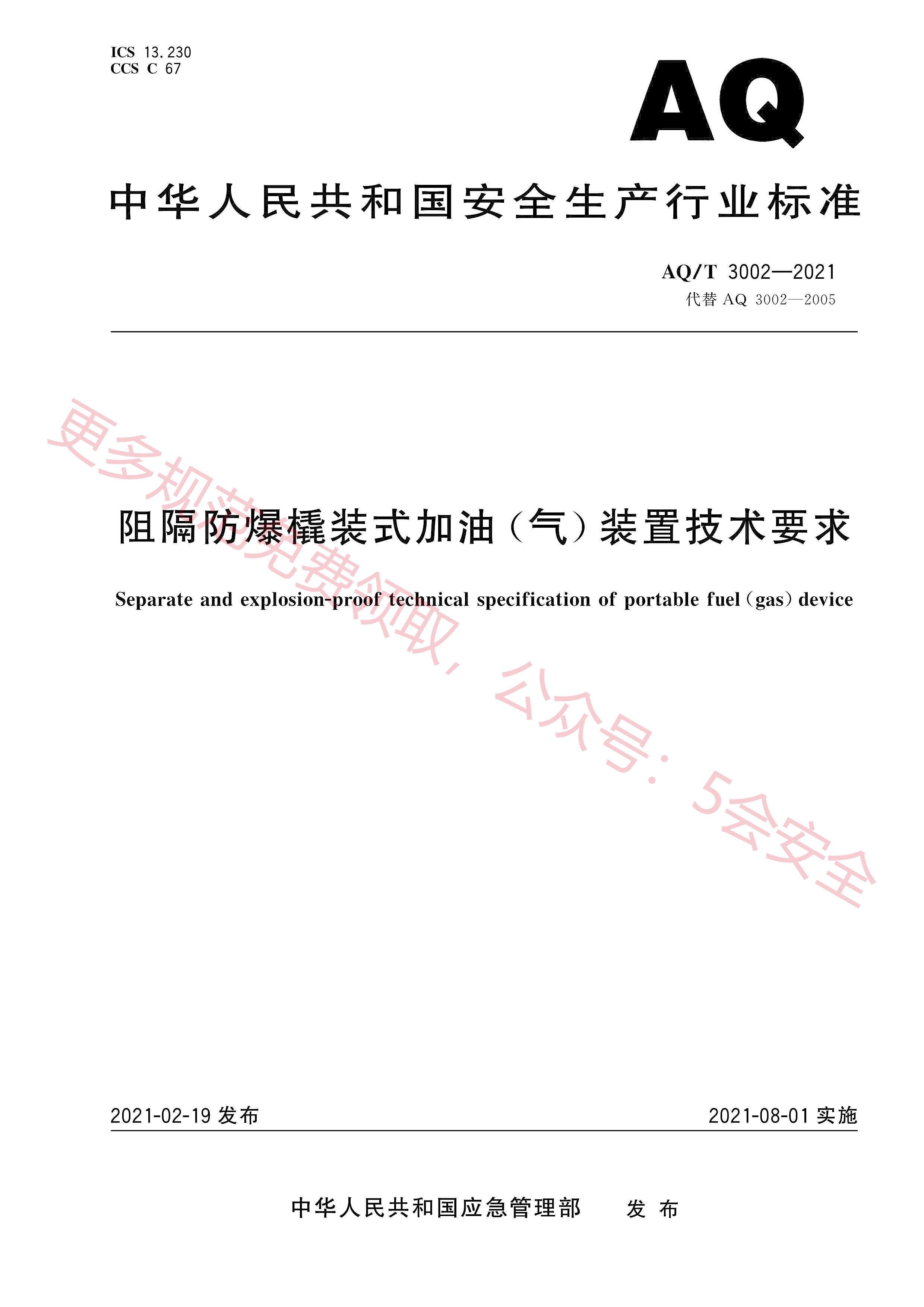 AQT3002-2021阻隔防爆橇装式加油(气)装置技术要求