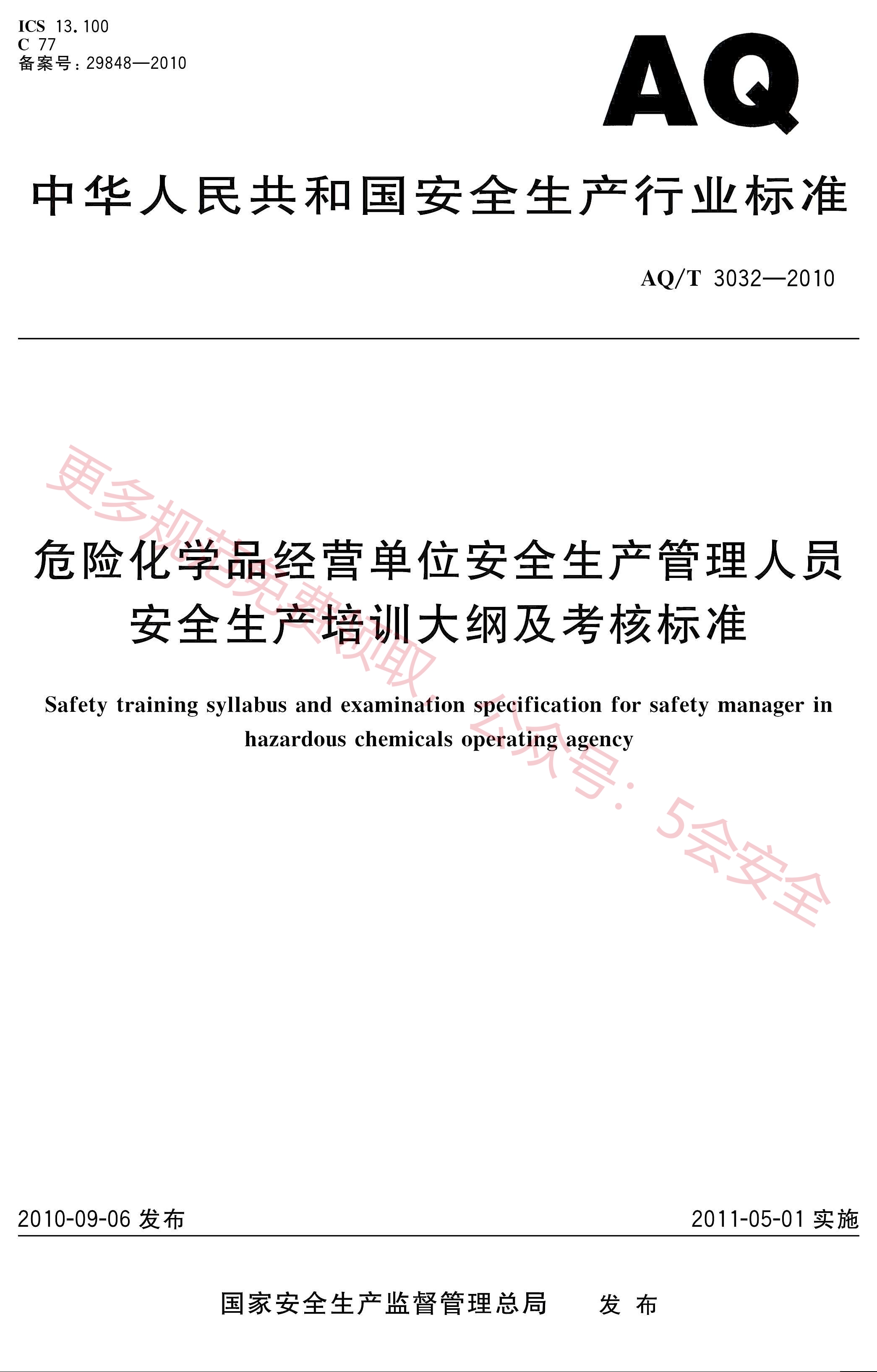 AQT3032-2010危险化学品经营单位安全生产管理人员安全生产培训大纲及考核标准