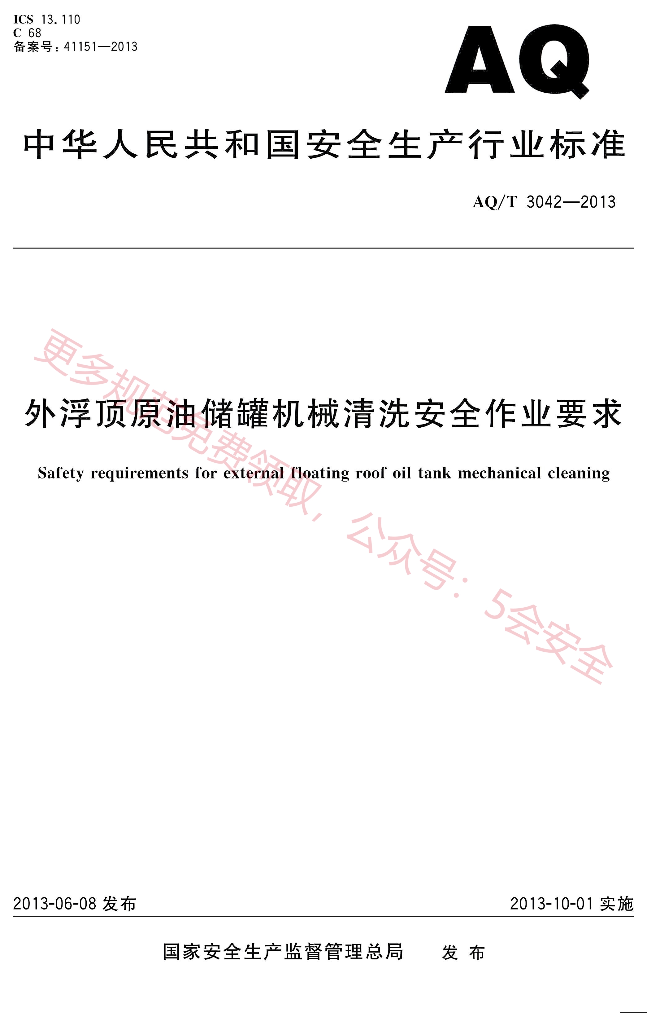 AQT3042-2013外浮顶原油储罐机械清洗安全作业要求
